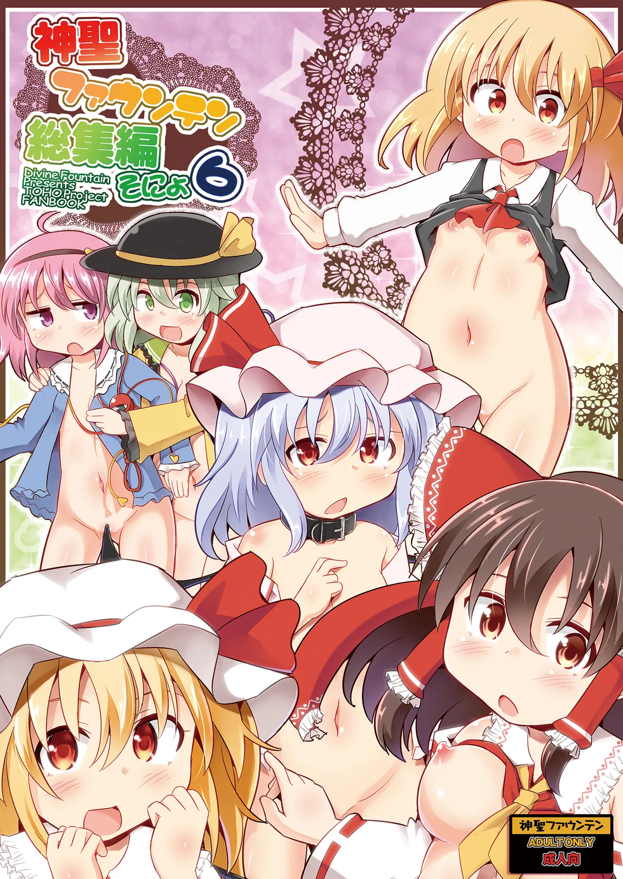 神聖ファウンテン総集編そにょ6