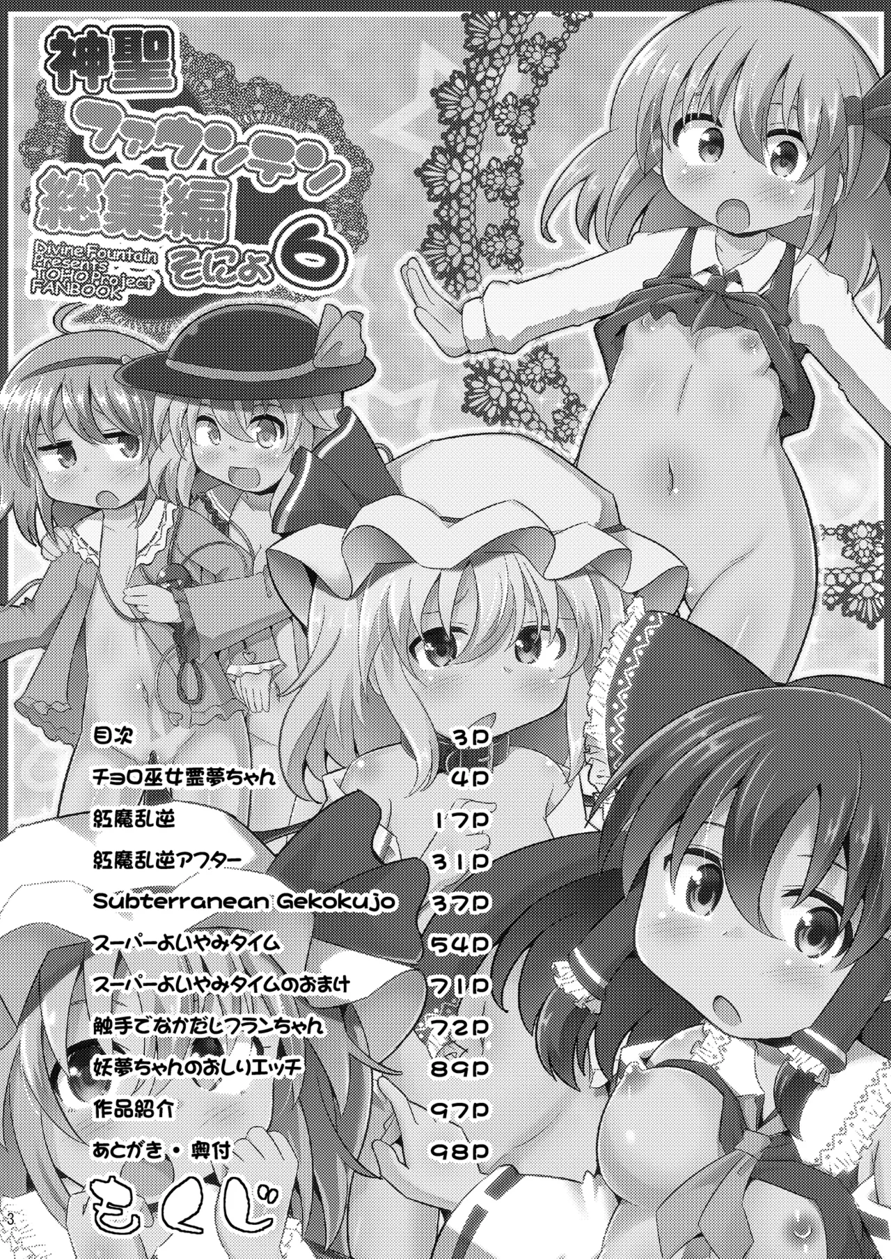 神聖ファウンテン総集編そにょ6 - page3