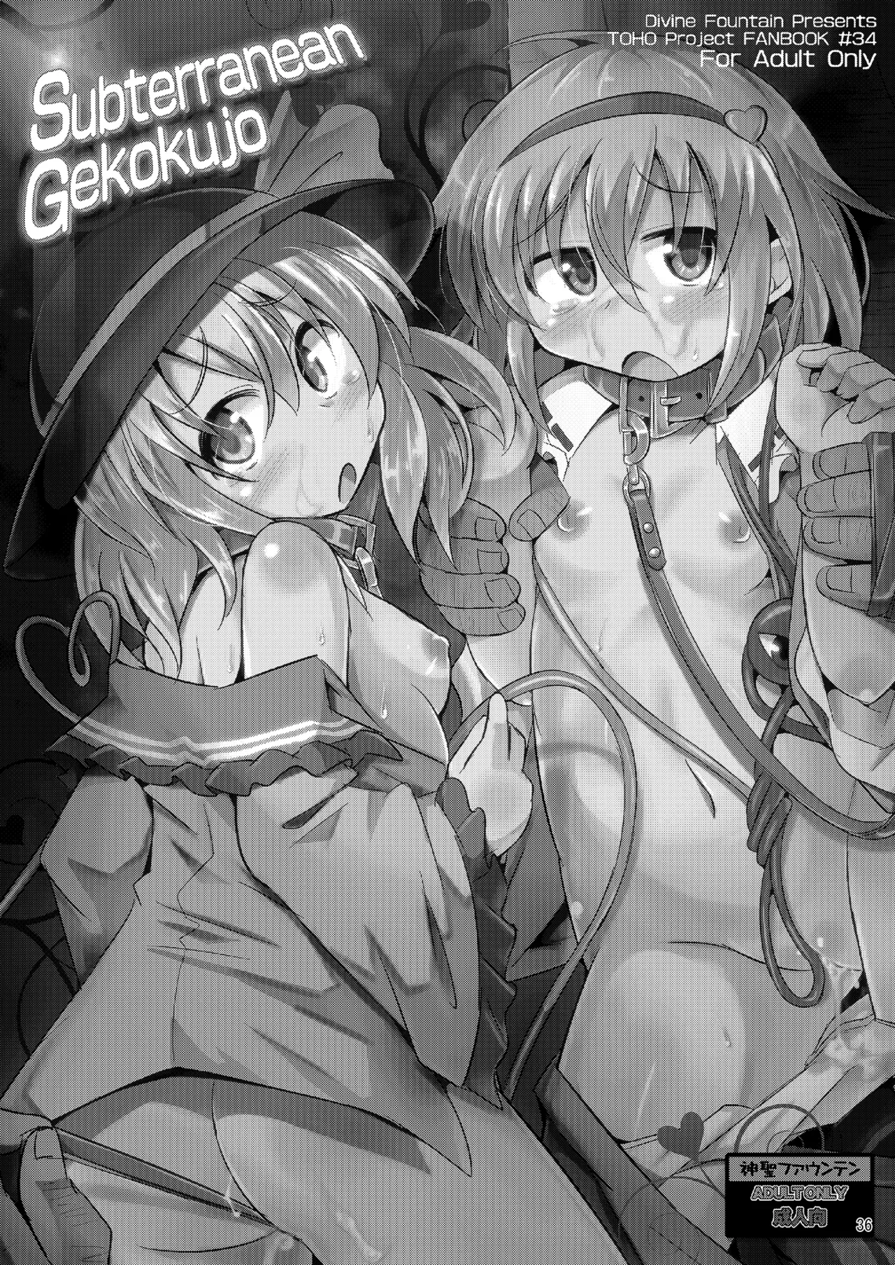 神聖ファウンテン総集編そにょ6 - page36