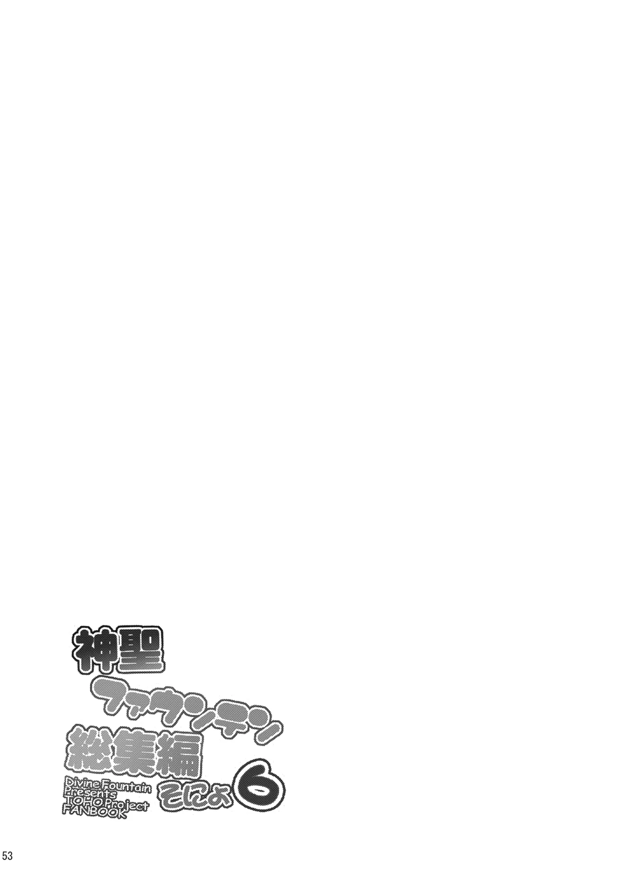 神聖ファウンテン総集編そにょ6 - page52