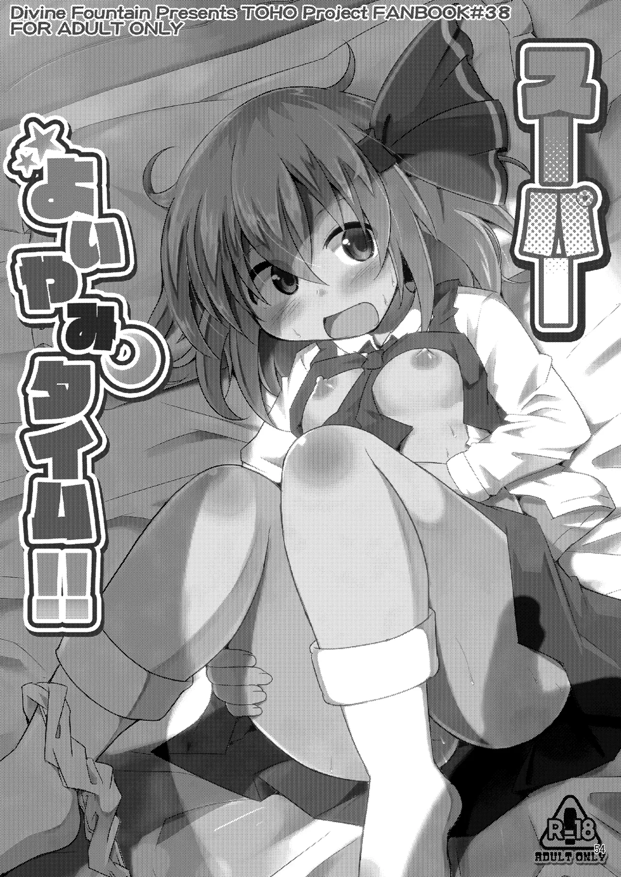 神聖ファウンテン総集編そにょ6 - page53
