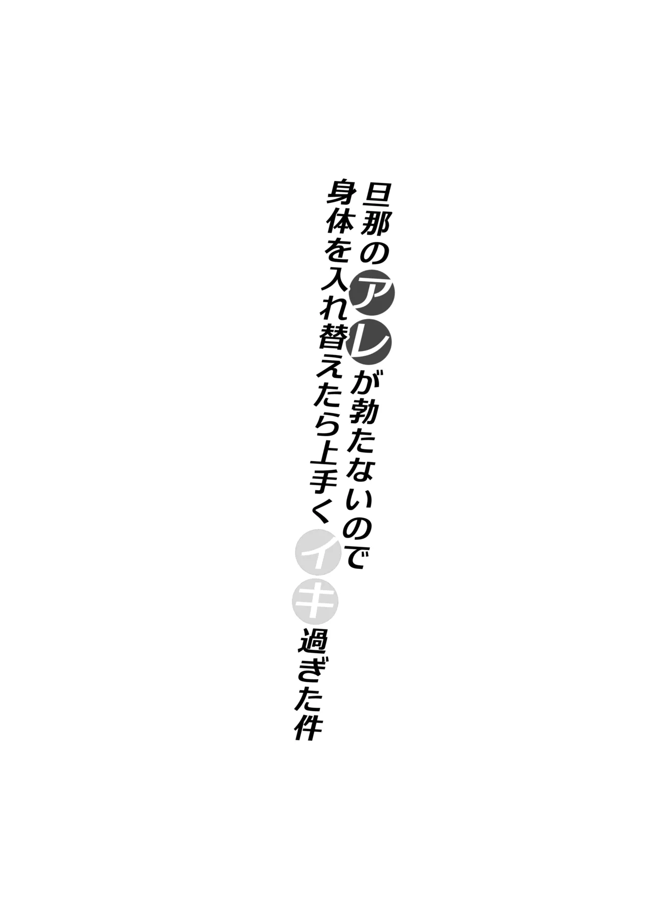 旦那のアレが勃たないので身体を入れ替えたら上手くイキ過ぎた件 - page37