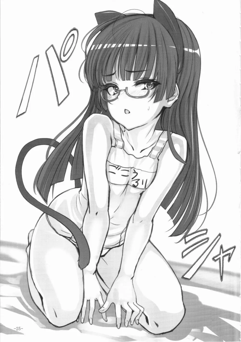 まねきねこ - page24