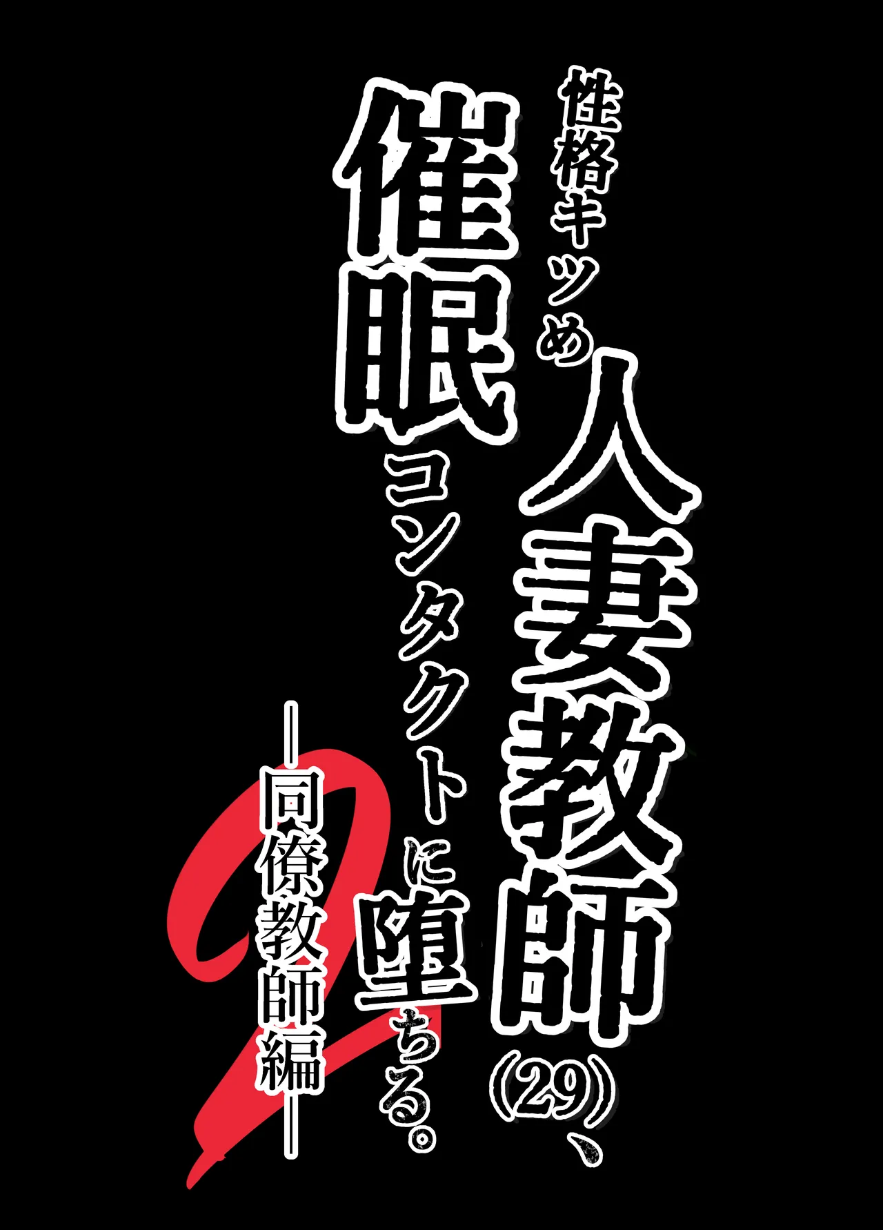性格キツめ人妻教師(29)、催眠コンタクトに堕ちる。 ー同僚教師編ー - page74
