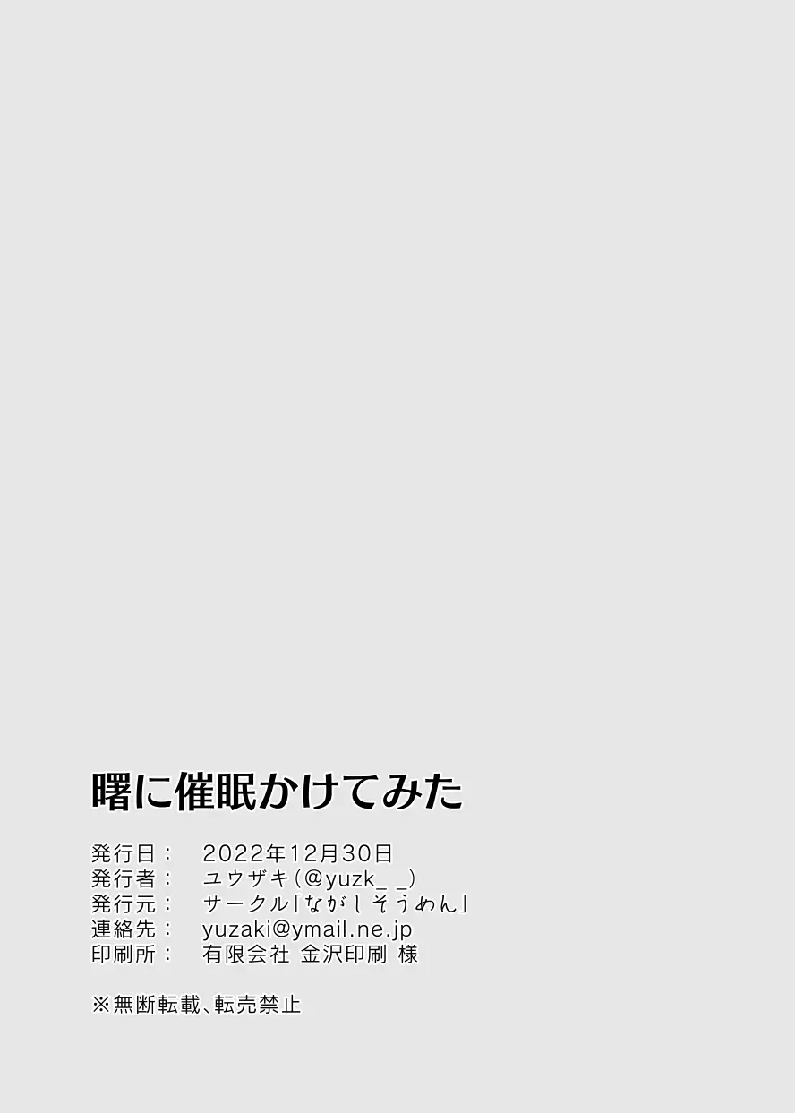 曙に催眠かけてみた - page17
