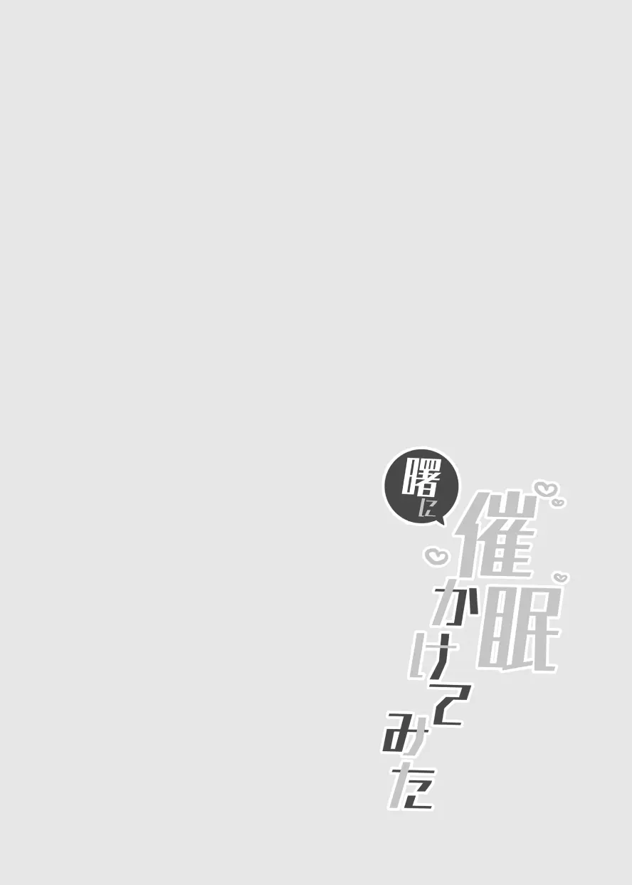 曙に催眠かけてみた - page2