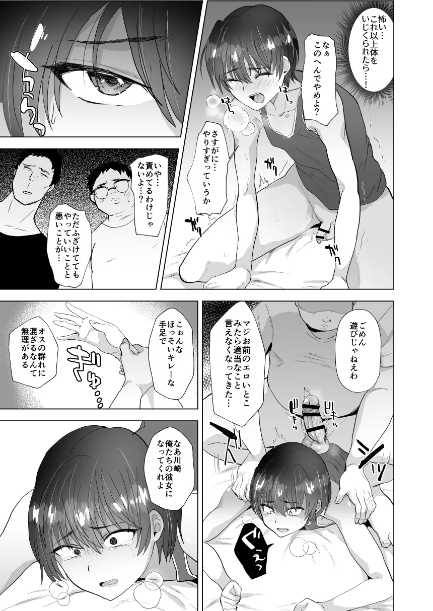 川崎!俺たちの彼女♂になってくれよ!～押しに弱い友達をメスにする夏休み～ - page14