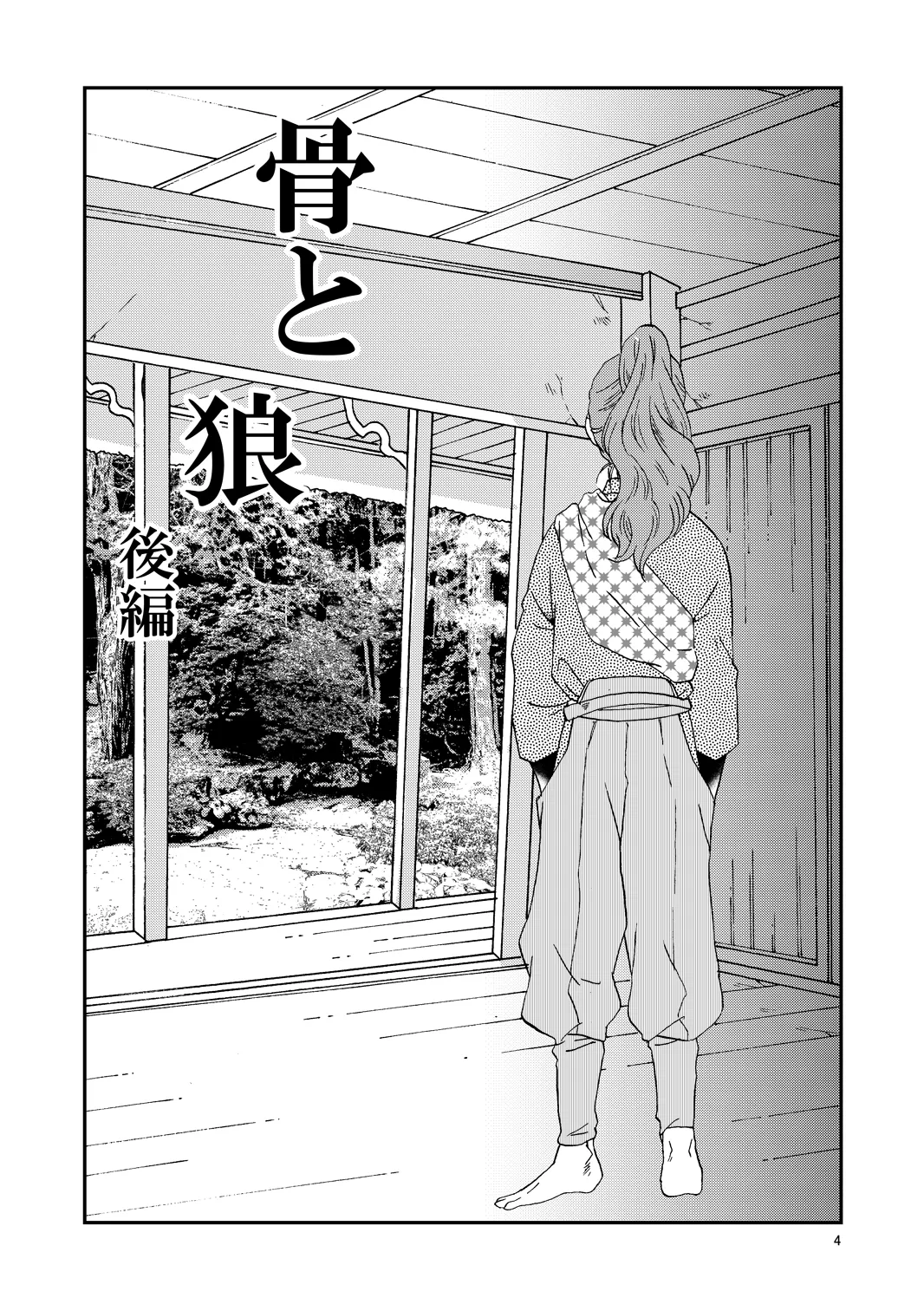 web再録『骨と狼』 - page35