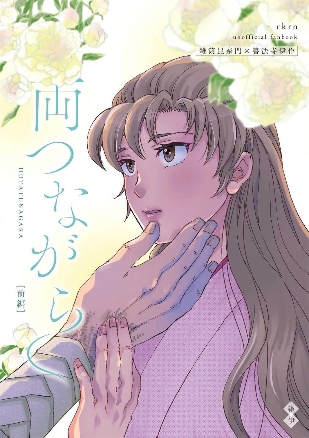 両つながら - page2
