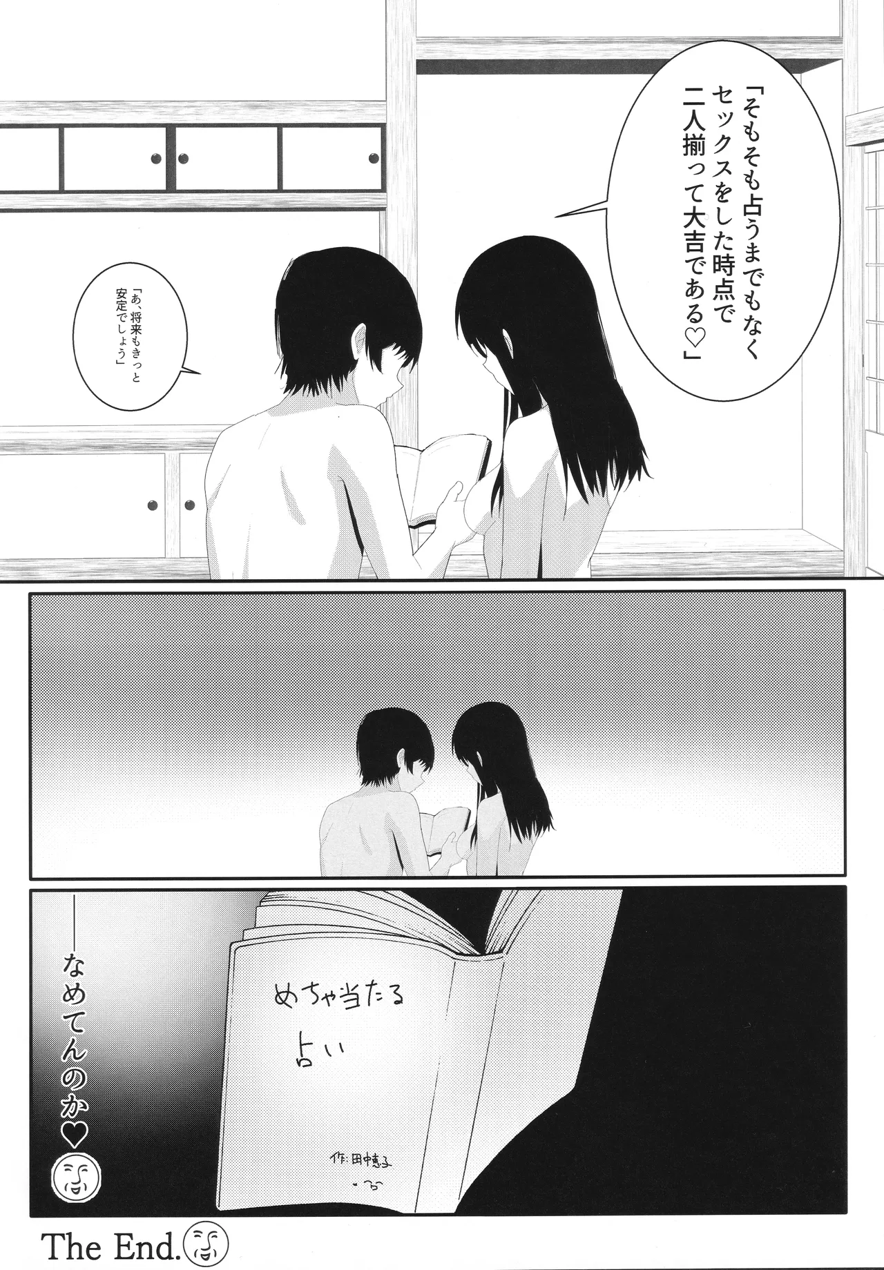 飛羽愛歌とセックス占いをして大吉を引く本 - page21