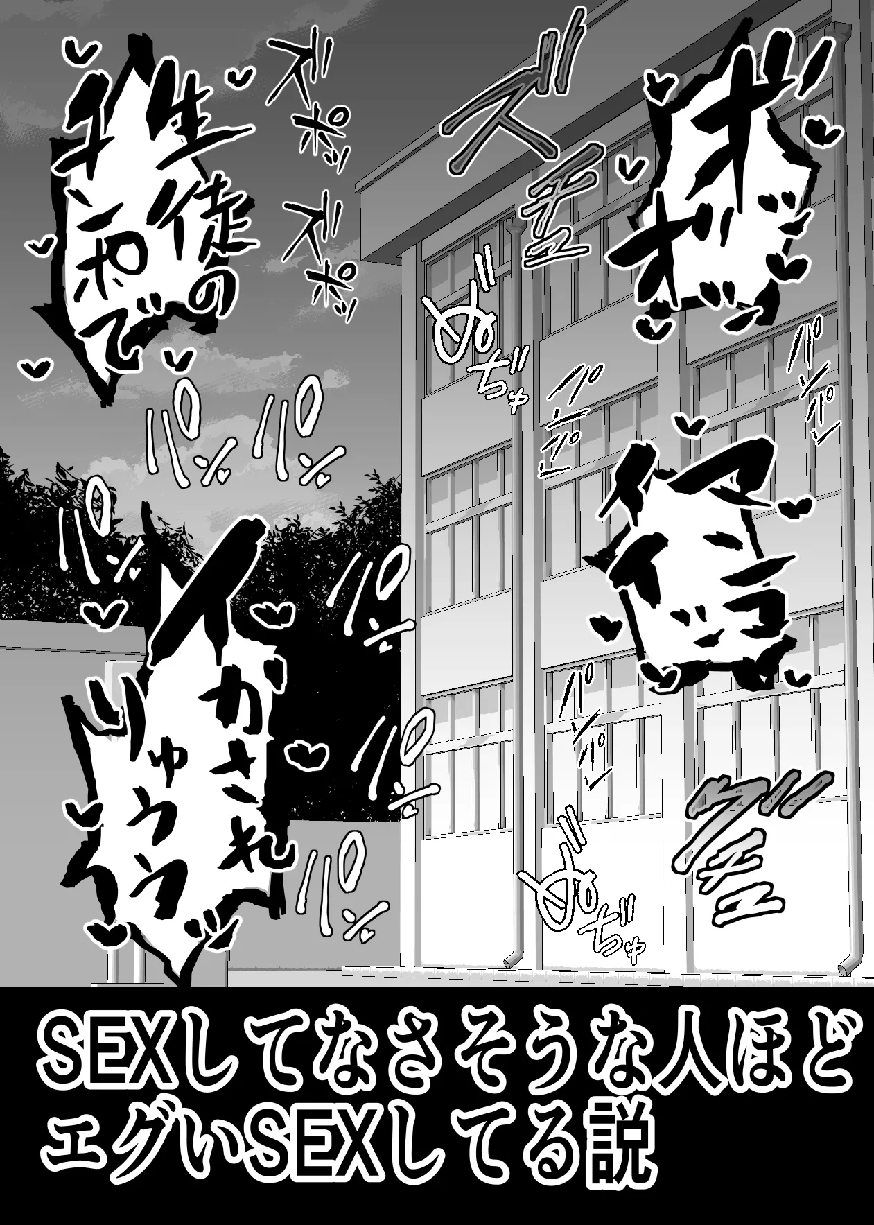 SEXしてなさそうな人ほどエグいSEXしてる説 - page26