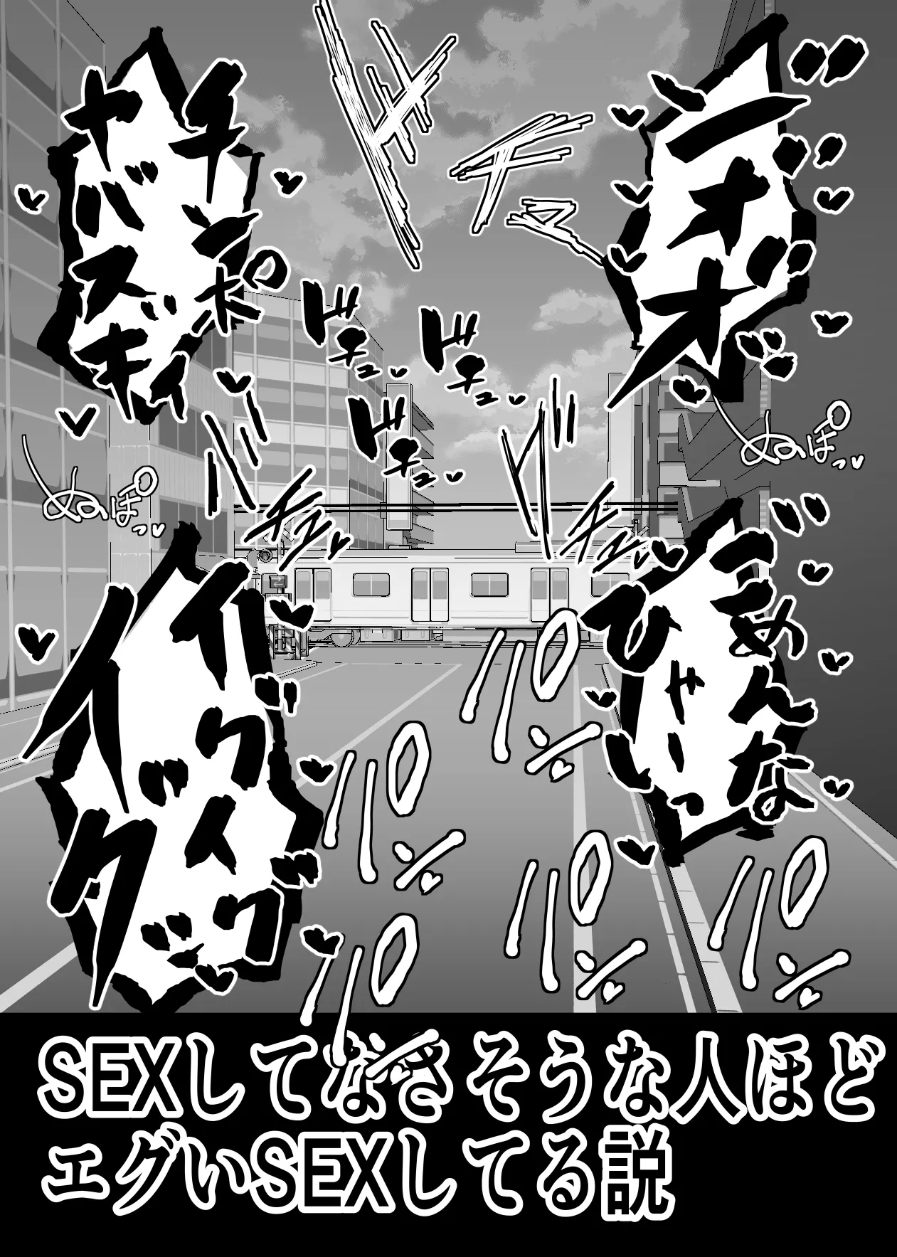 SEXしてなさそうな人ほどエグいSEXしてる説 - page32