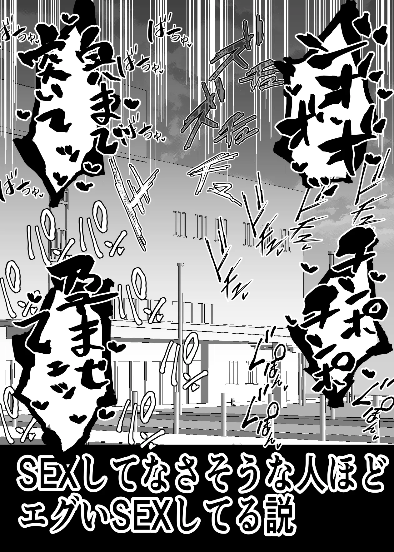 SEXしてなさそうな人ほどエグいSEXしてる説 - page56