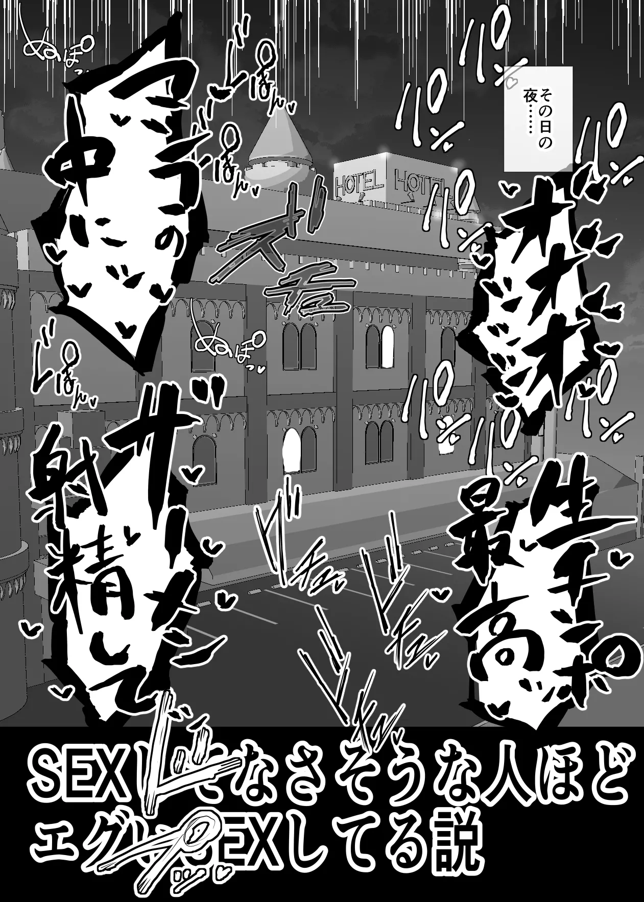SEXしてなさそうな人ほどエグいSEXしてる説 - page68