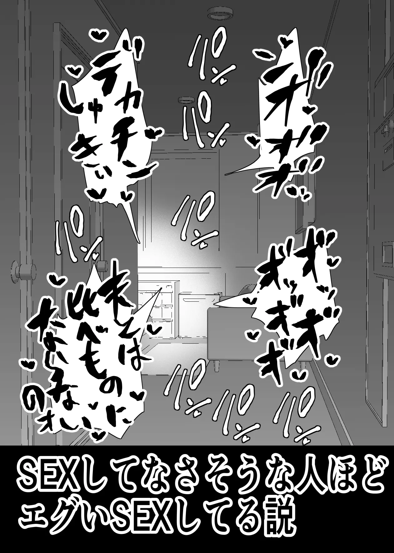SEXしてなさそうな人ほどエグいSEXしてる説 - page8