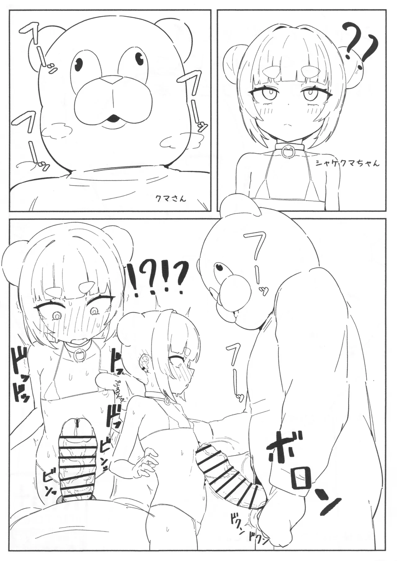 シャケクマちゃんがくま(着ぐるみおじ)さんとパコパコするコピー本 - page2