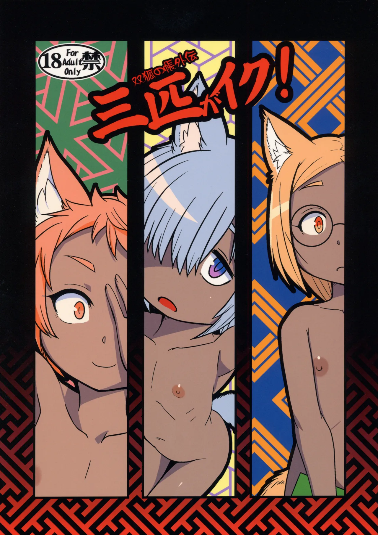 三匹がイク!