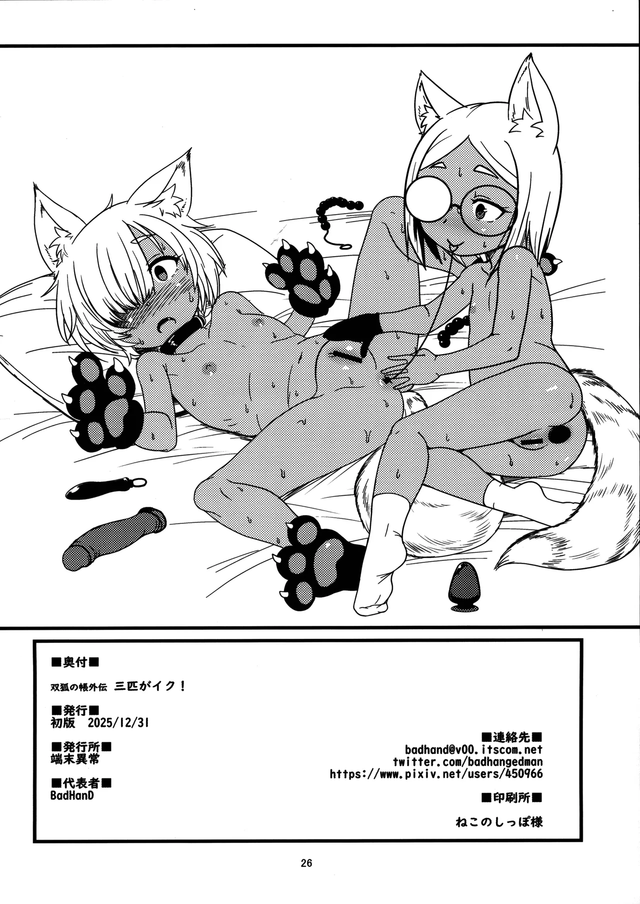 三匹がイク！ - page26