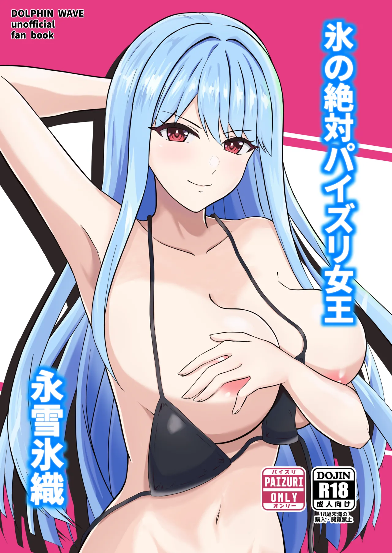 氷の絶対パイズリ女王 永○氷織