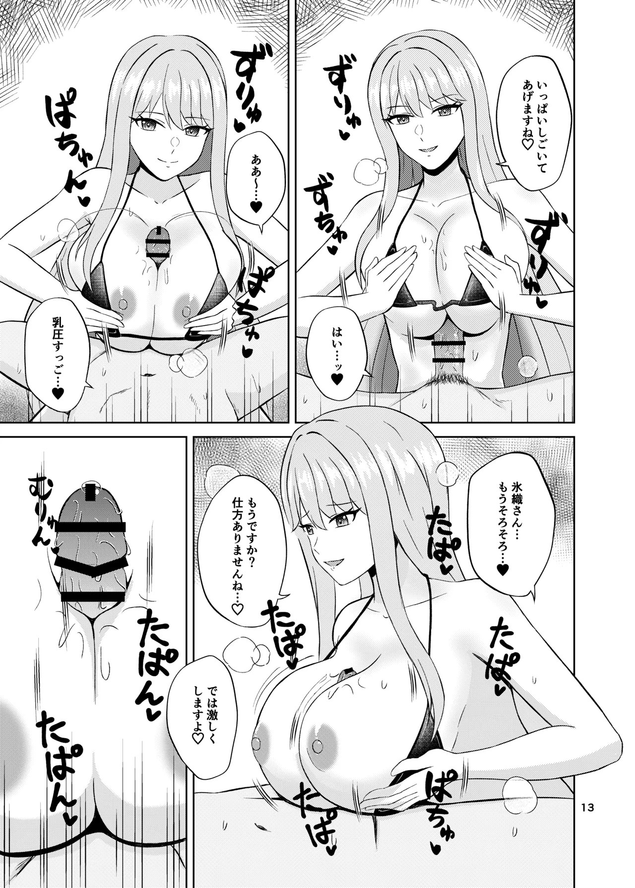 氷の絶対パイズリ女王 永○氷織 - page13