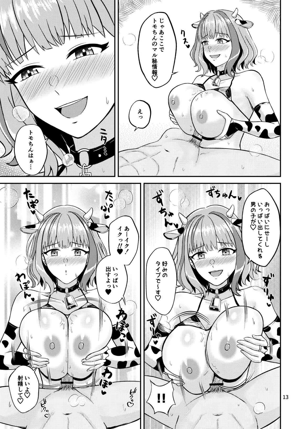 トモちんの超過激♡パイズリ☆ファンサ - page13