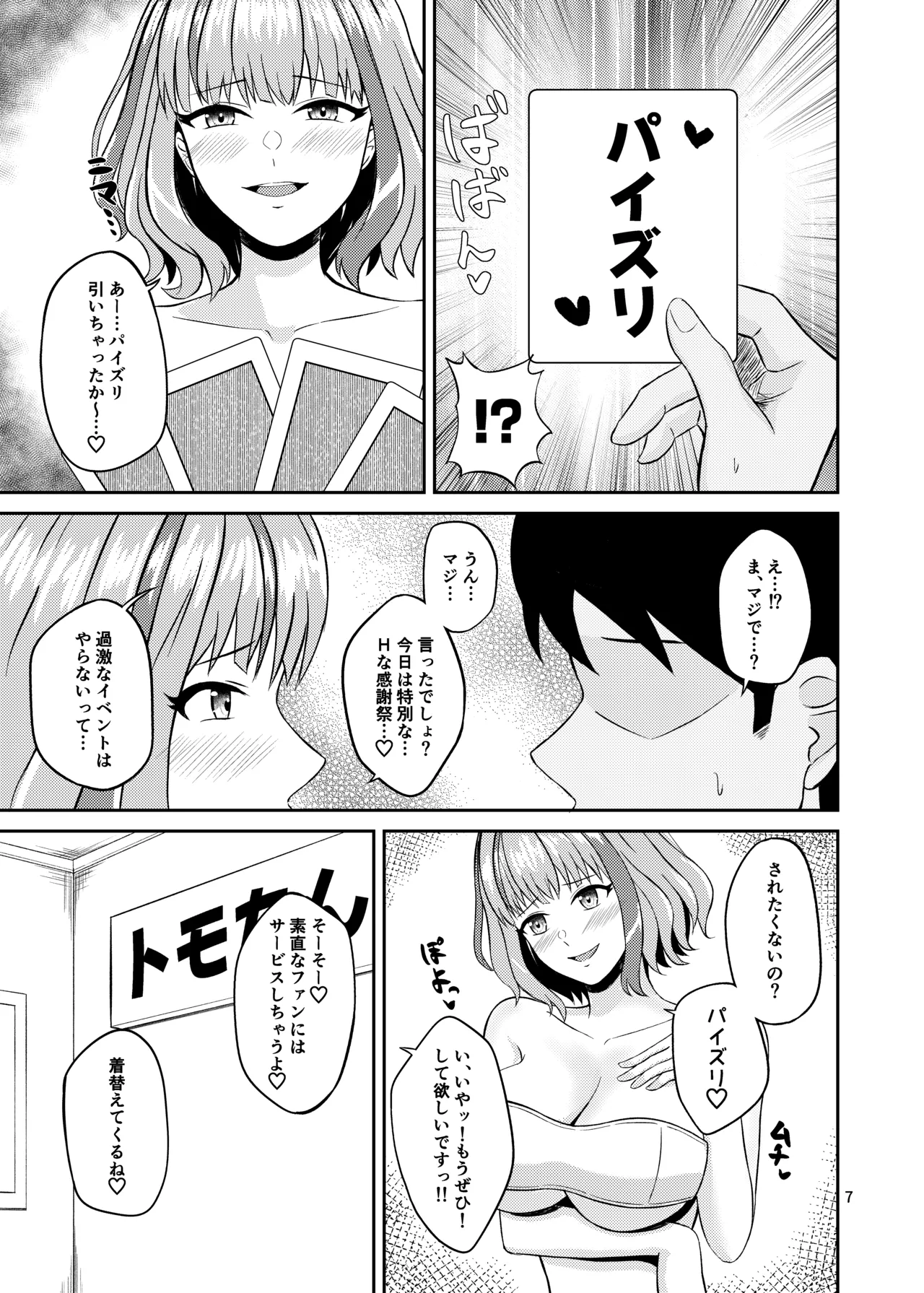 トモちんの超過激♡パイズリ☆ファンサ - page7