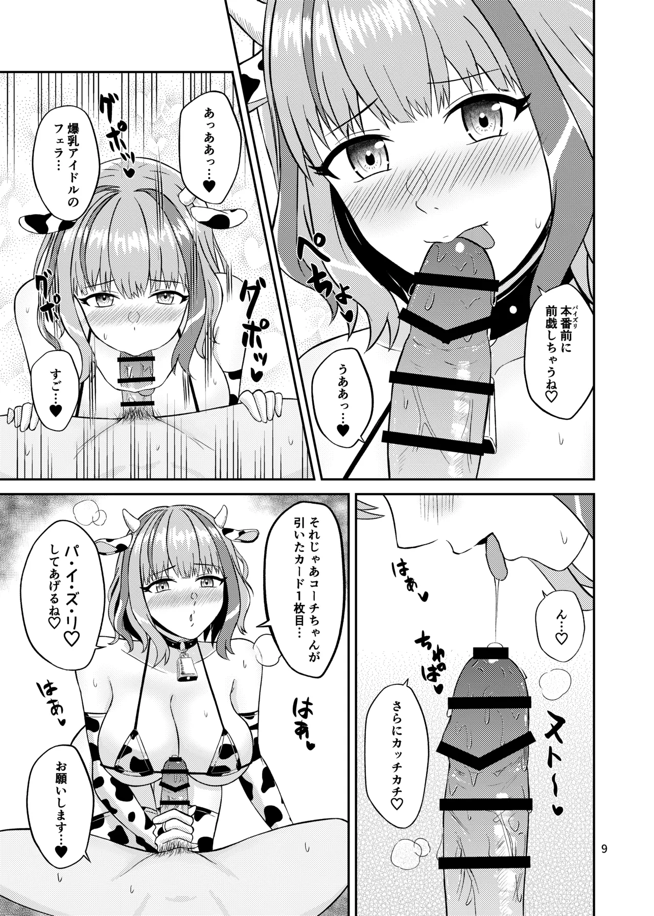 トモちんの超過激♡パイズリ☆ファンサ - page9