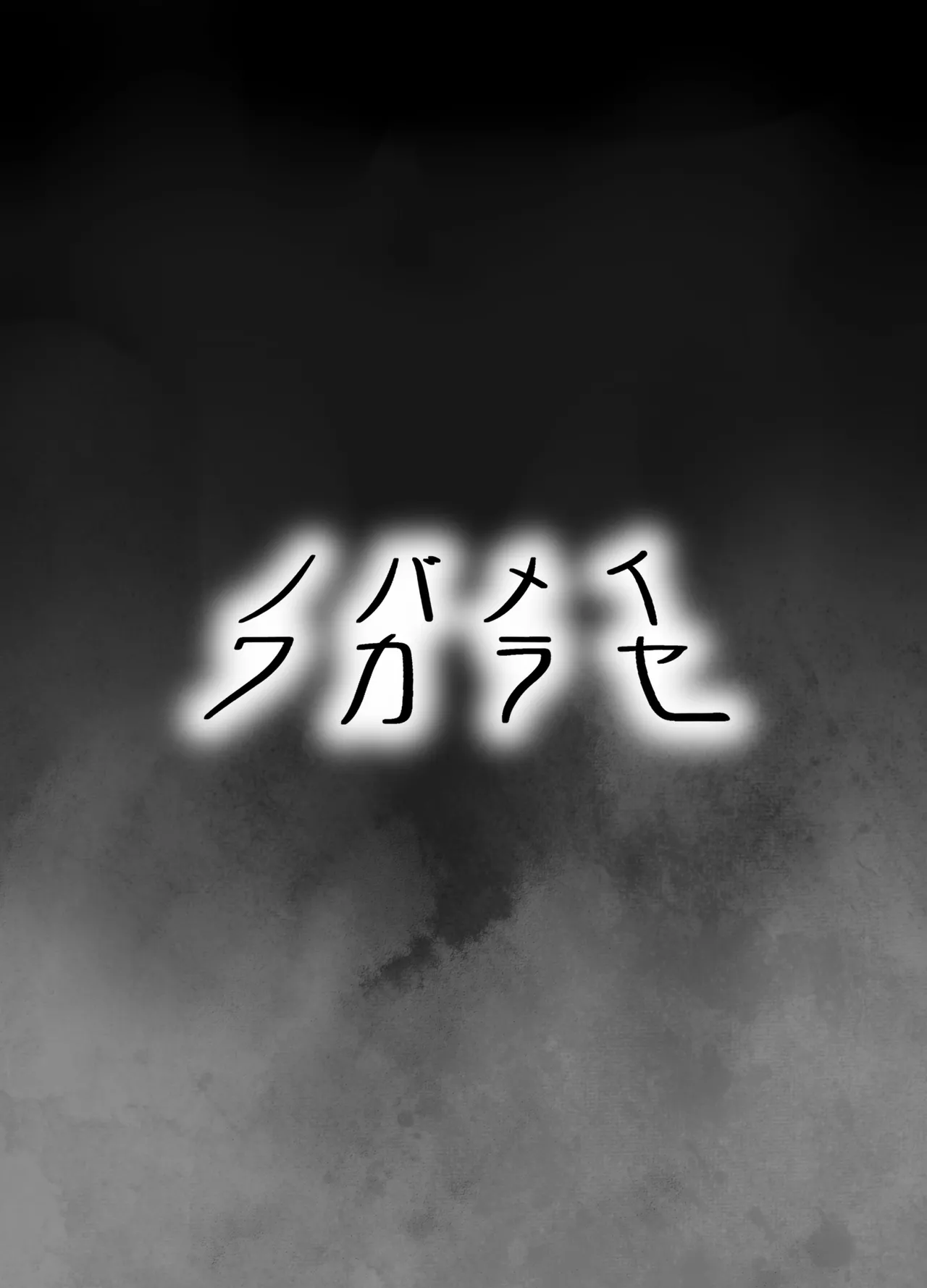 ノバメイワカラセ - page4