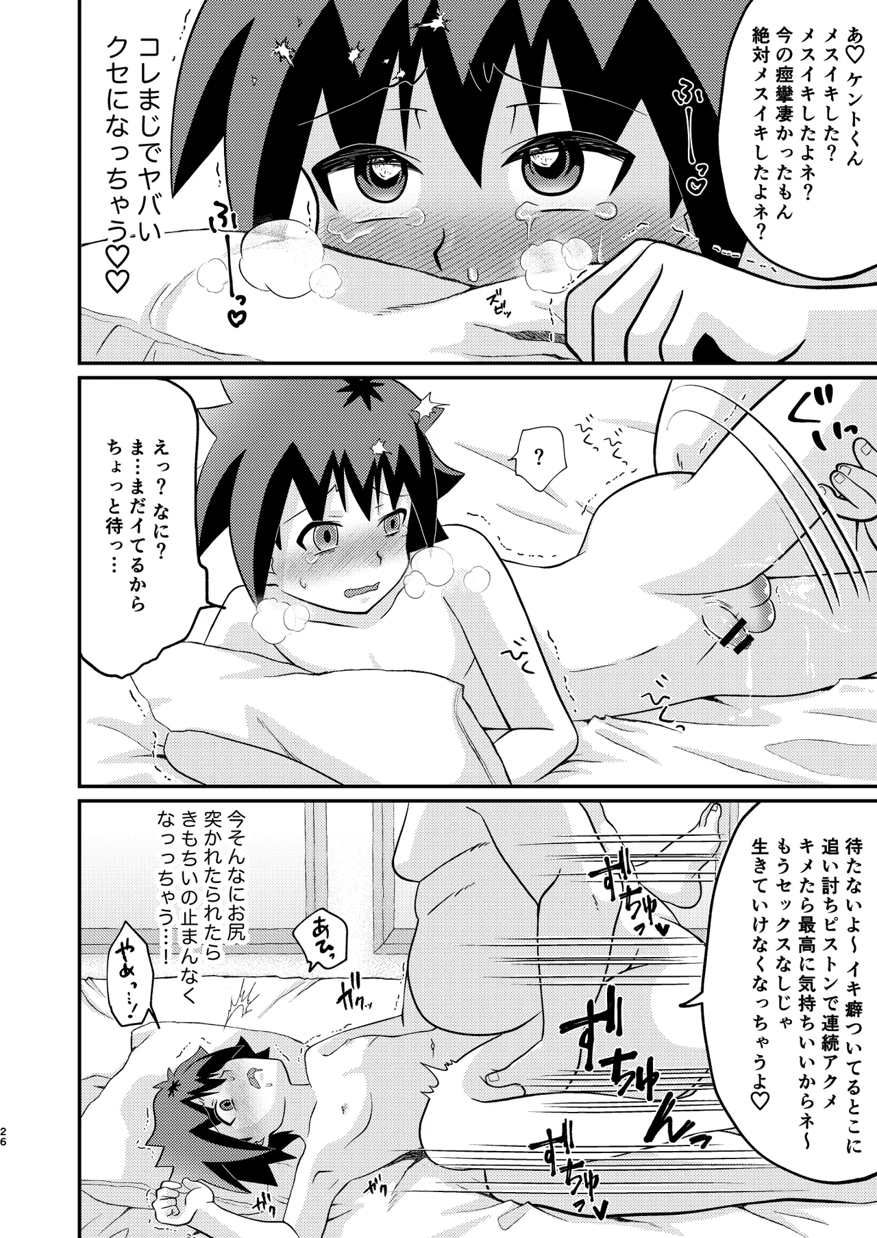 ケントくんは大人の玩具に興味があっただけでメス堕ちするつもりは無かったようです - page26