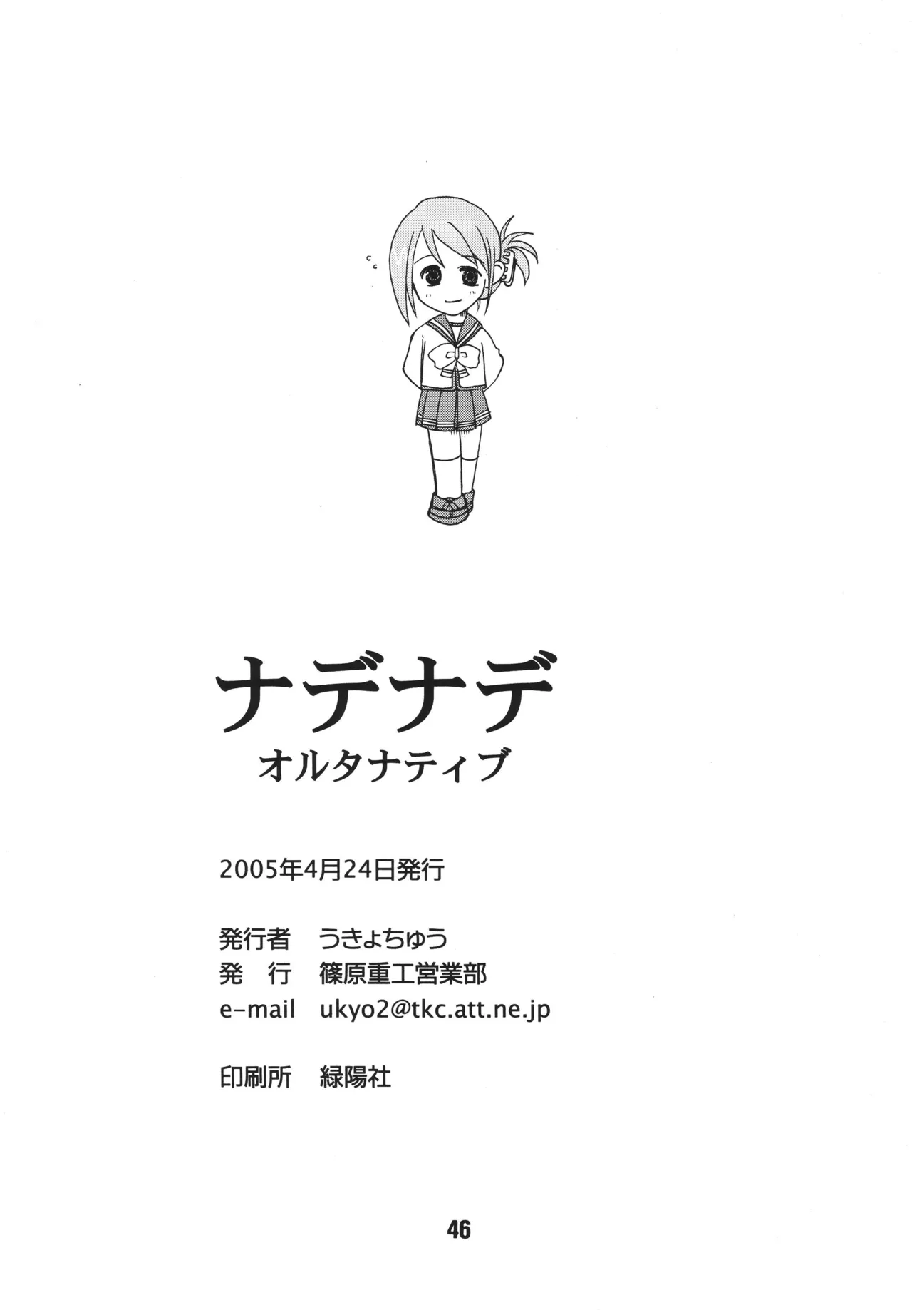 ナデナデ オルタナティブ - page45