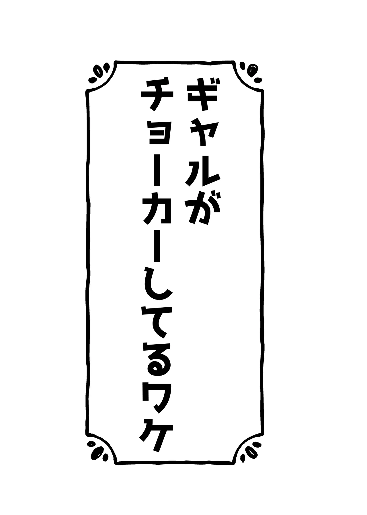 ギャルがチョーカーしてるワケ - page2