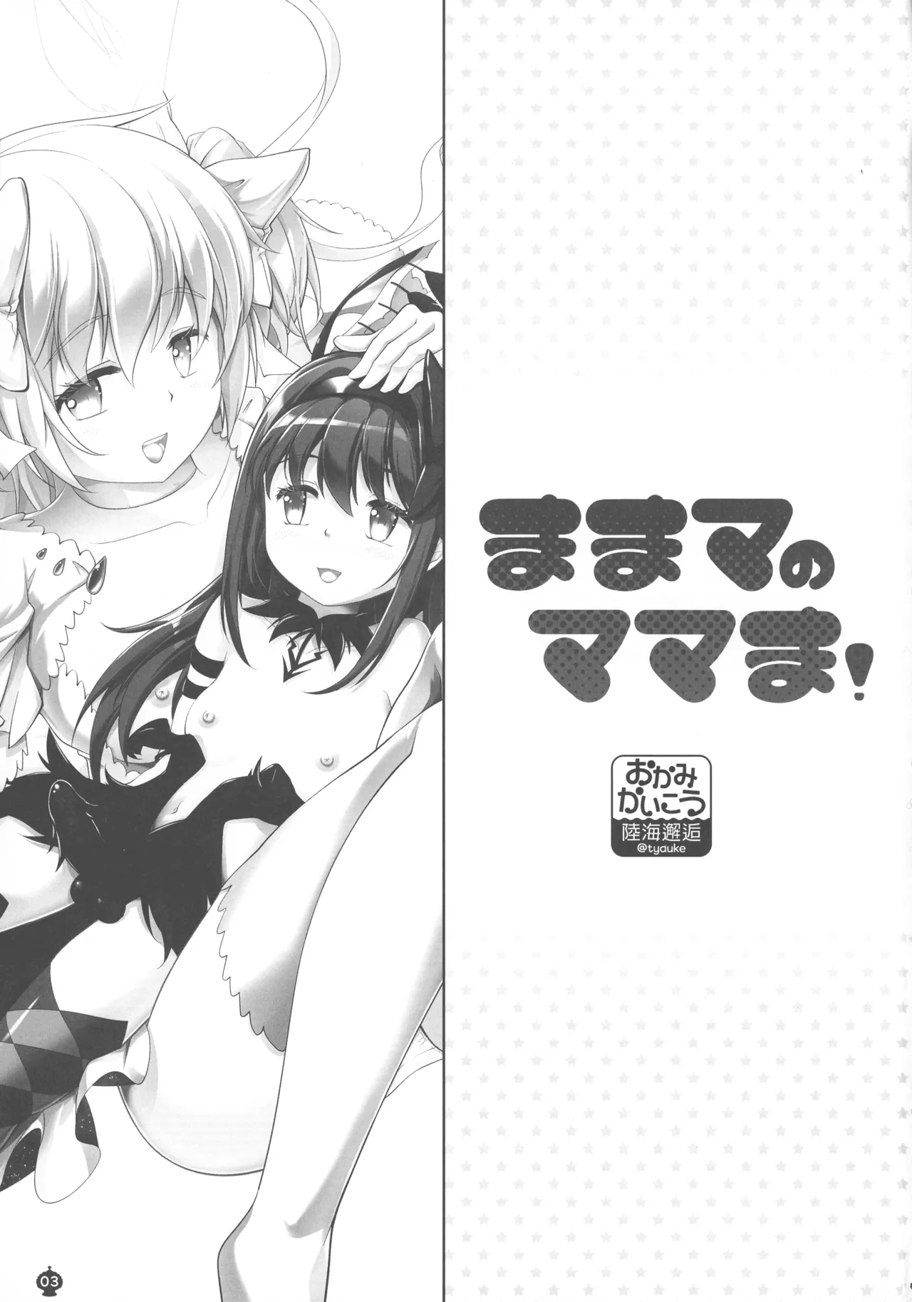 ままマのママま! - page3