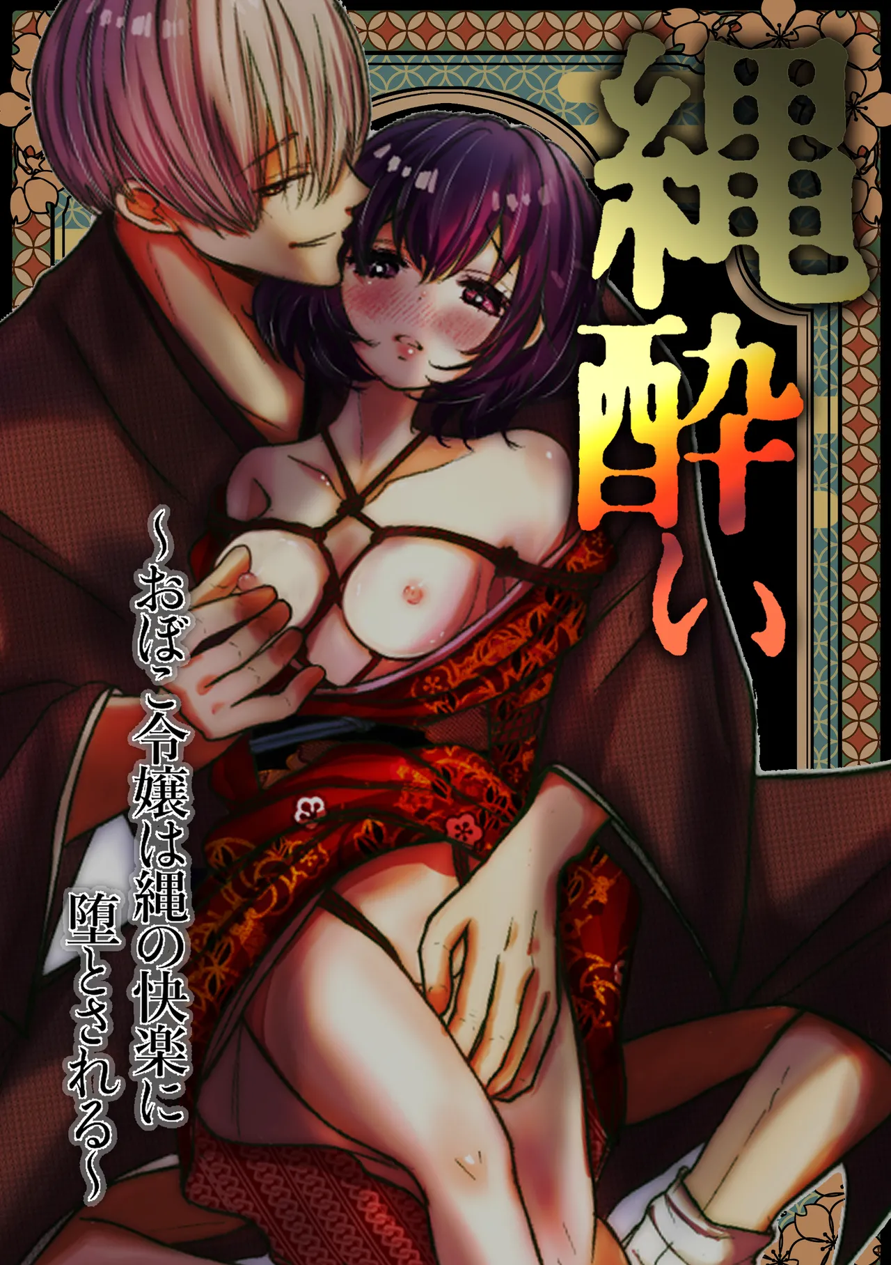 縄酔い〜おぼこ令嬢は縄の快楽に堕とされる〜