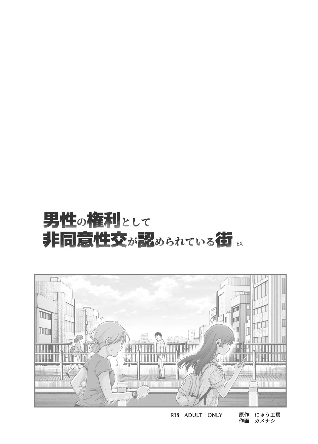 男性の権利として非同意性交が認められている街EX いかなる場合も男性の性的欲求を優先することとする - page2