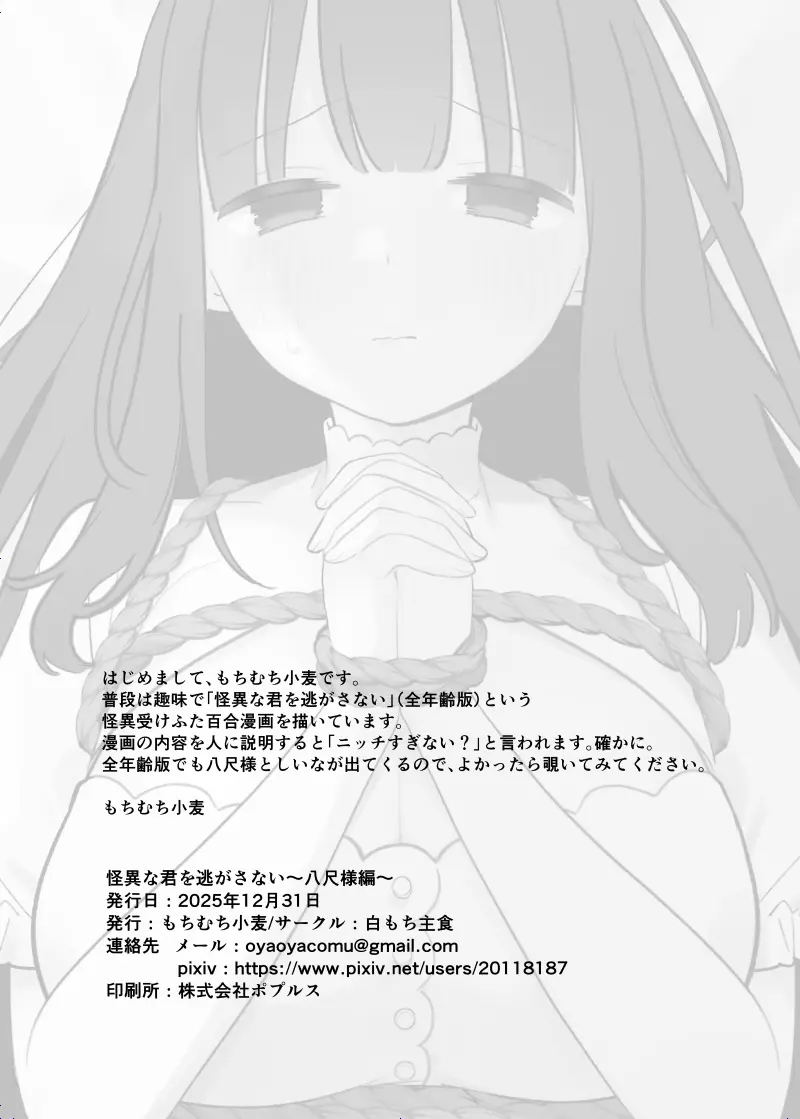 怪異な君を逃がさない～八尺様編～ - page34