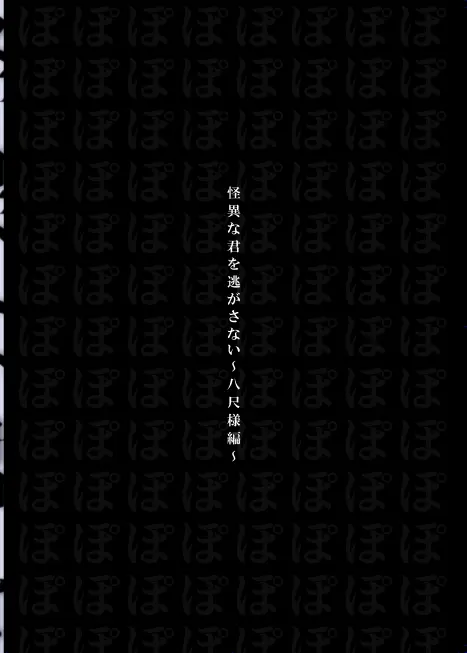 怪異な君を逃がさない～八尺様編～ - page36