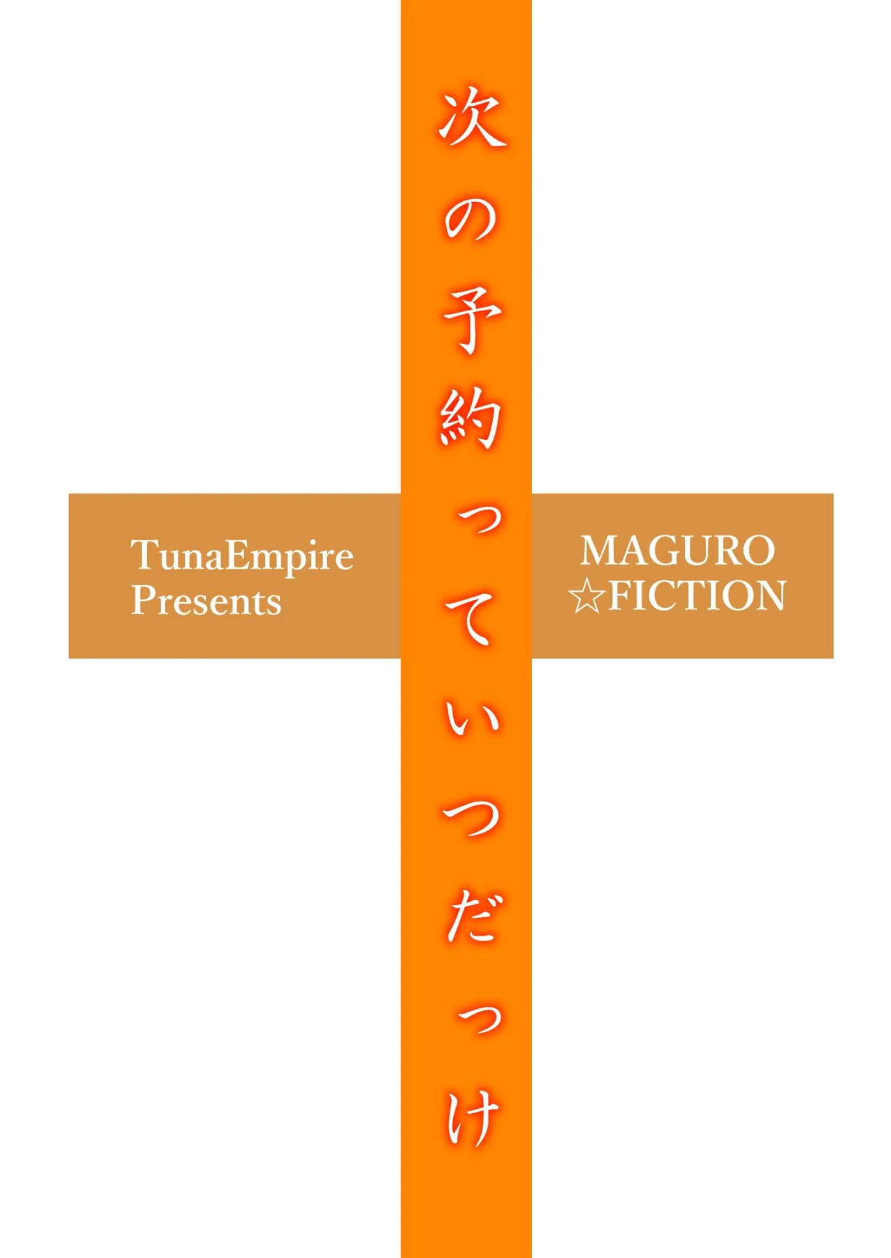 次の予約っていつだっけ - page2