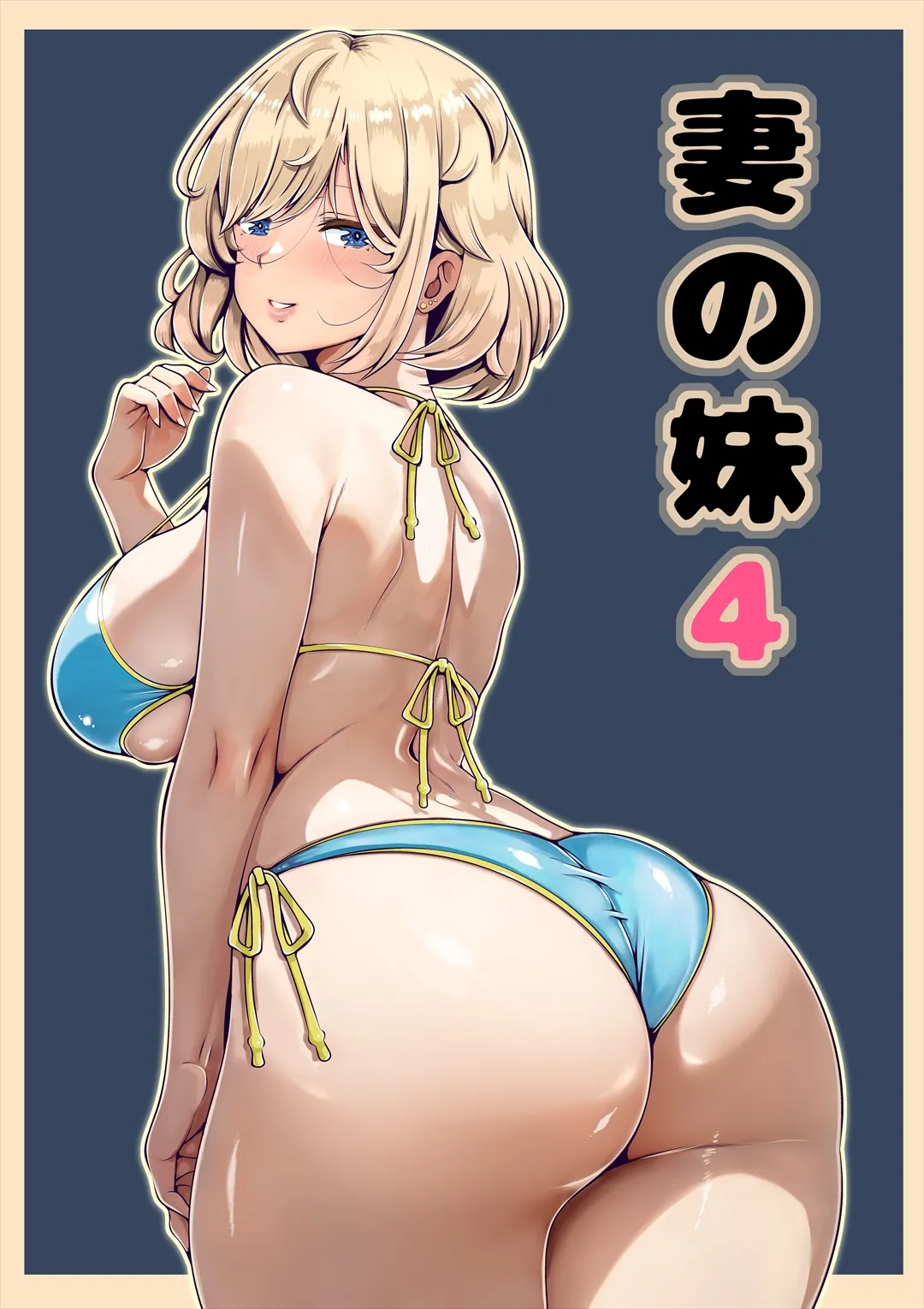 妻の妹4