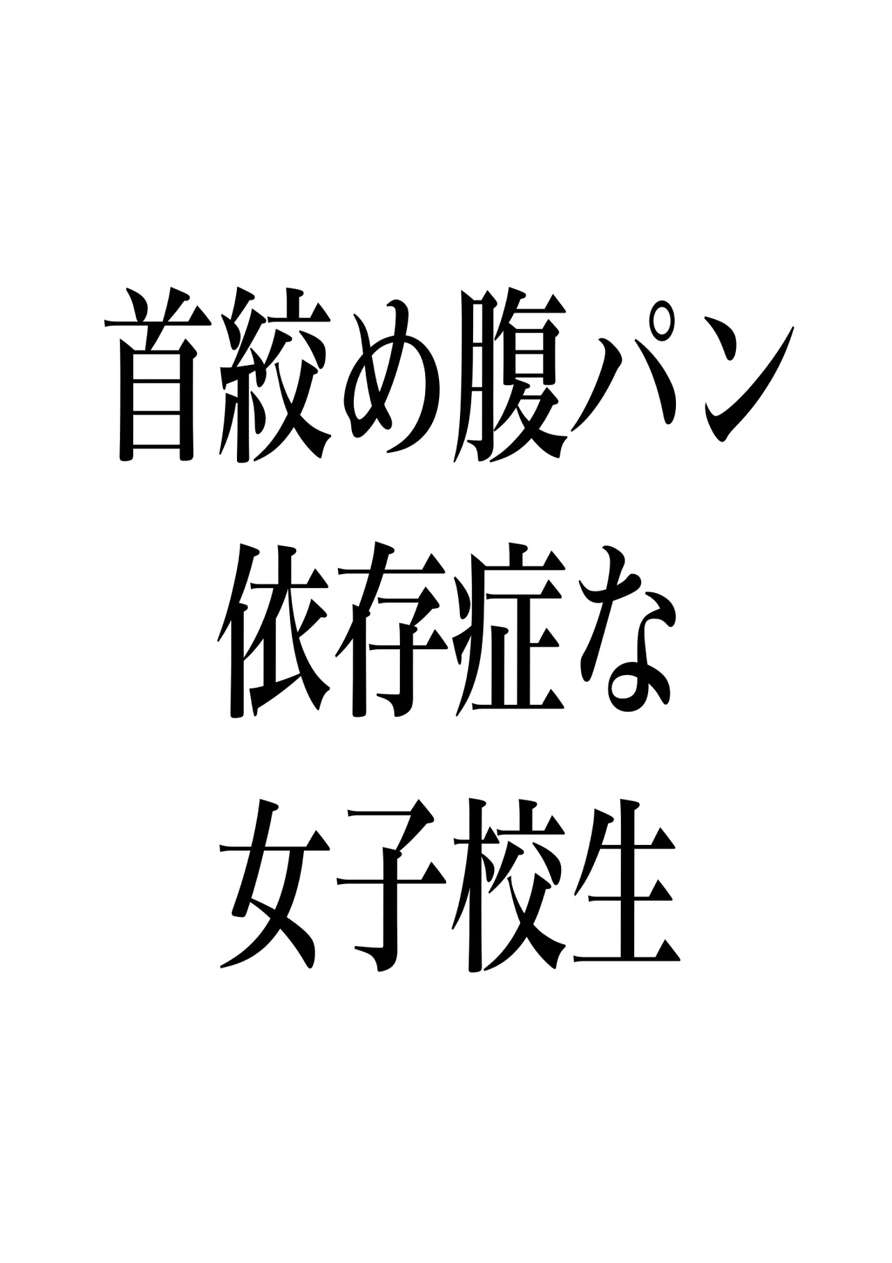 首絞め腹パン依存症なマゾメス爆乳女子校生 - page53