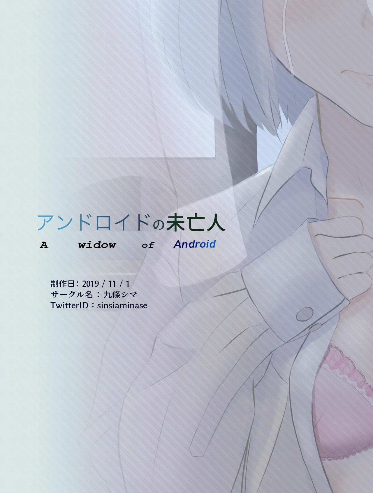 アンドロイドの未亡人 - page20