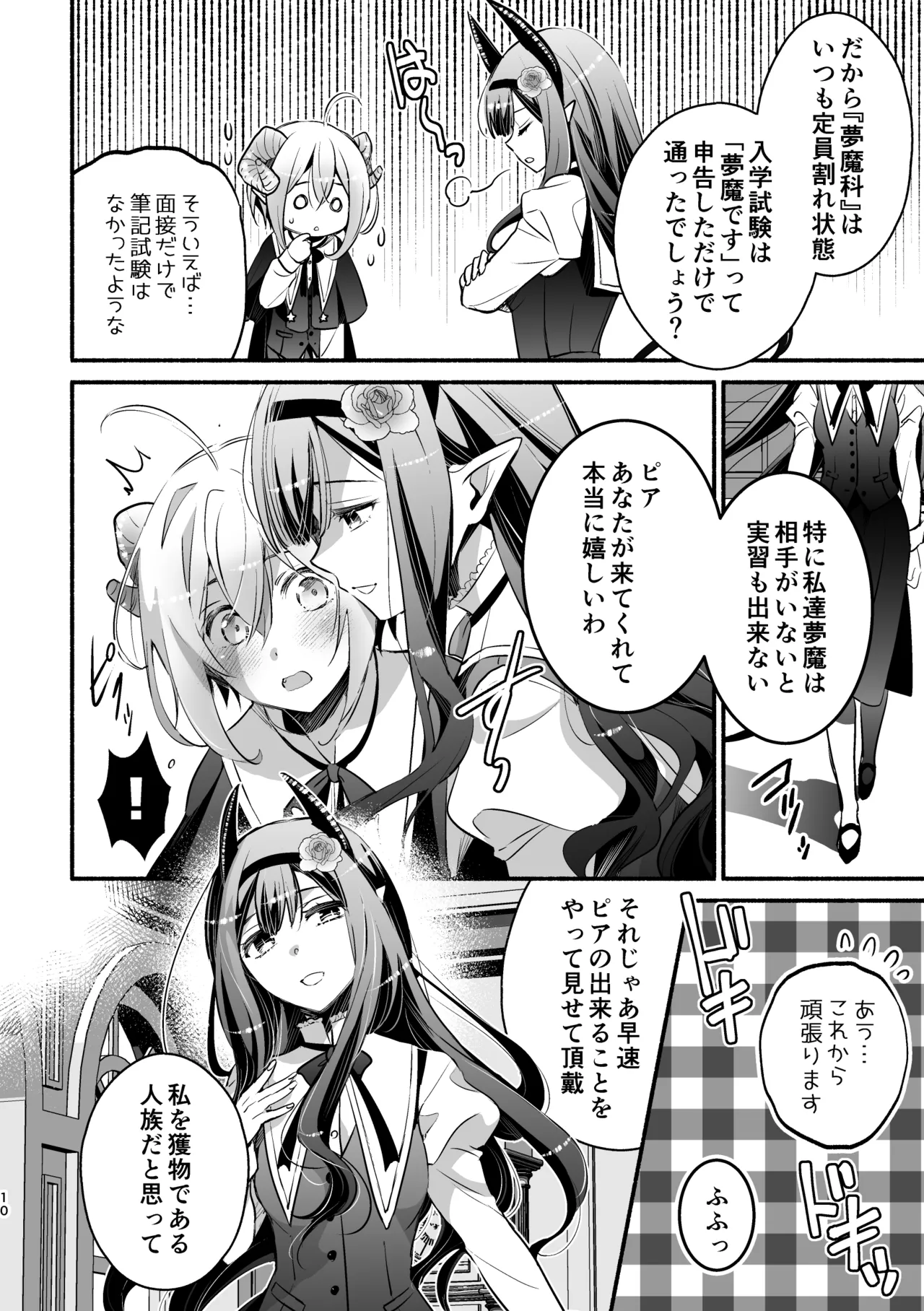 夢魔科のインキュバスは僕ひとりでした。 - page10