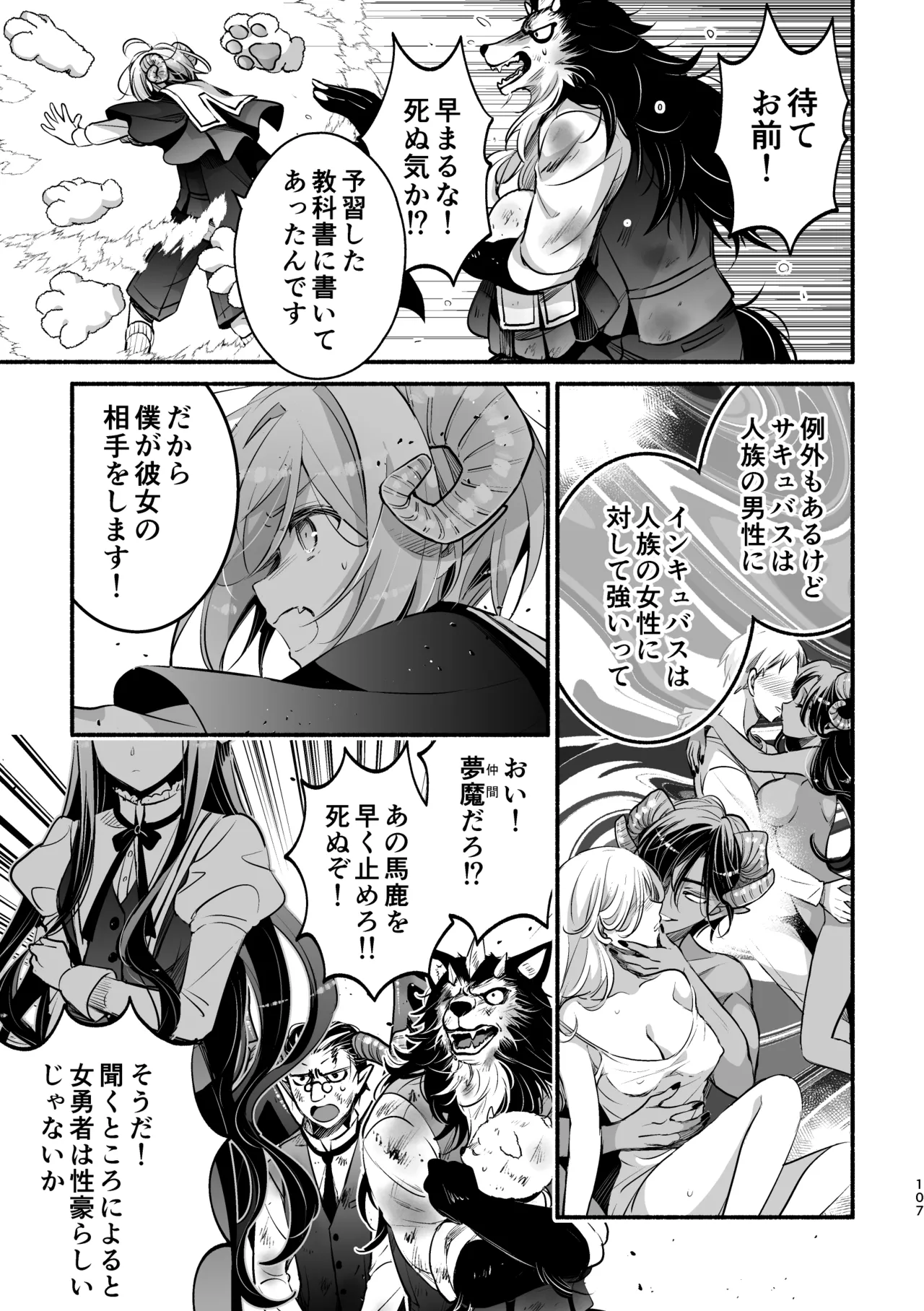 夢魔科のインキュバスは僕ひとりでした。 - page107