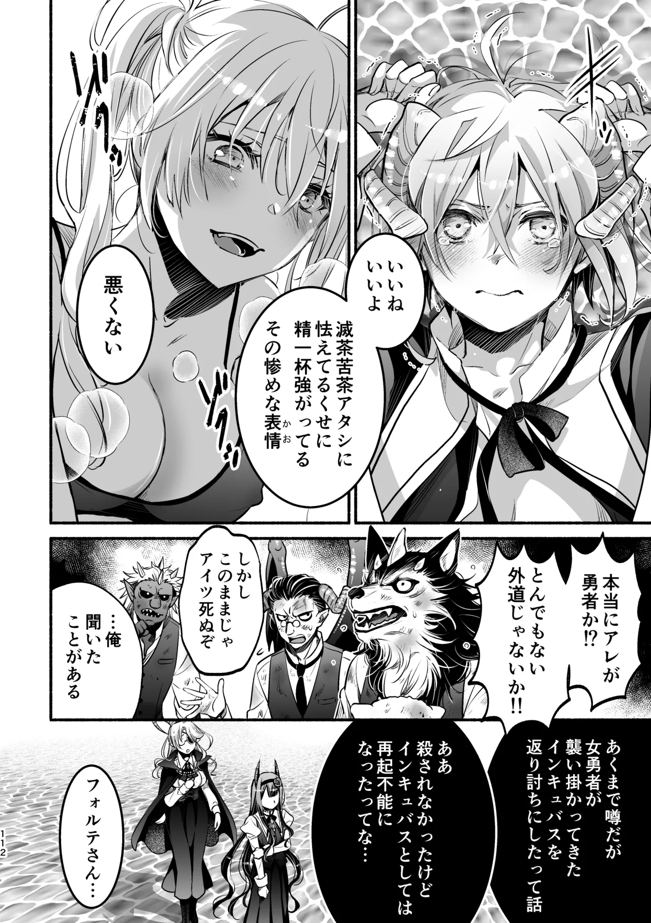 夢魔科のインキュバスは僕ひとりでした。 - page112