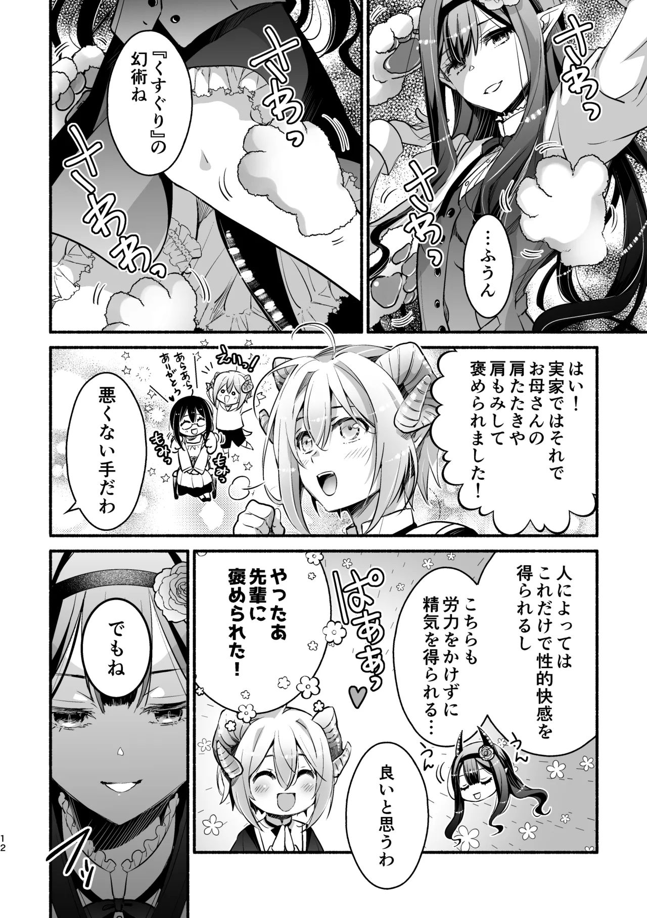 夢魔科のインキュバスは僕ひとりでした。 - page12