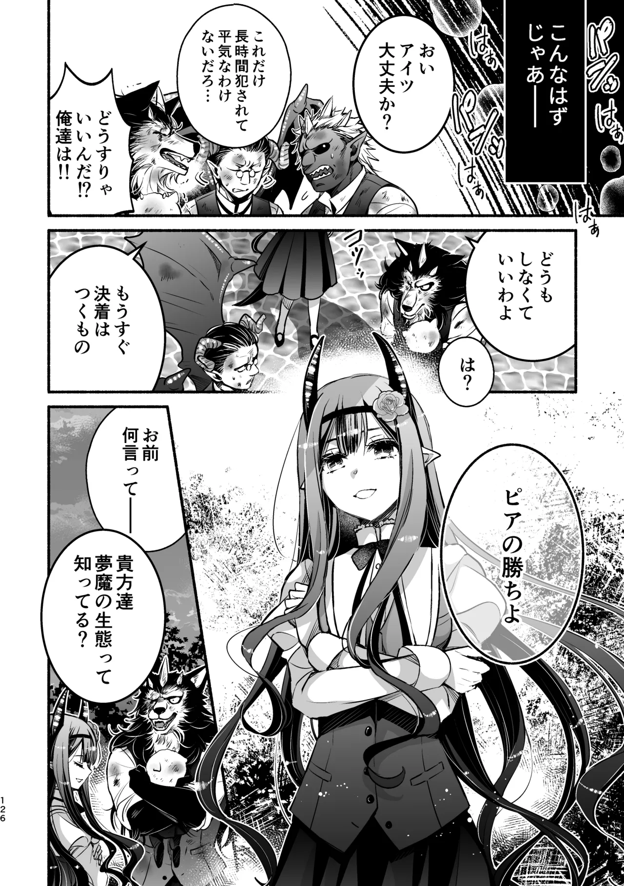 夢魔科のインキュバスは僕ひとりでした。 - page126