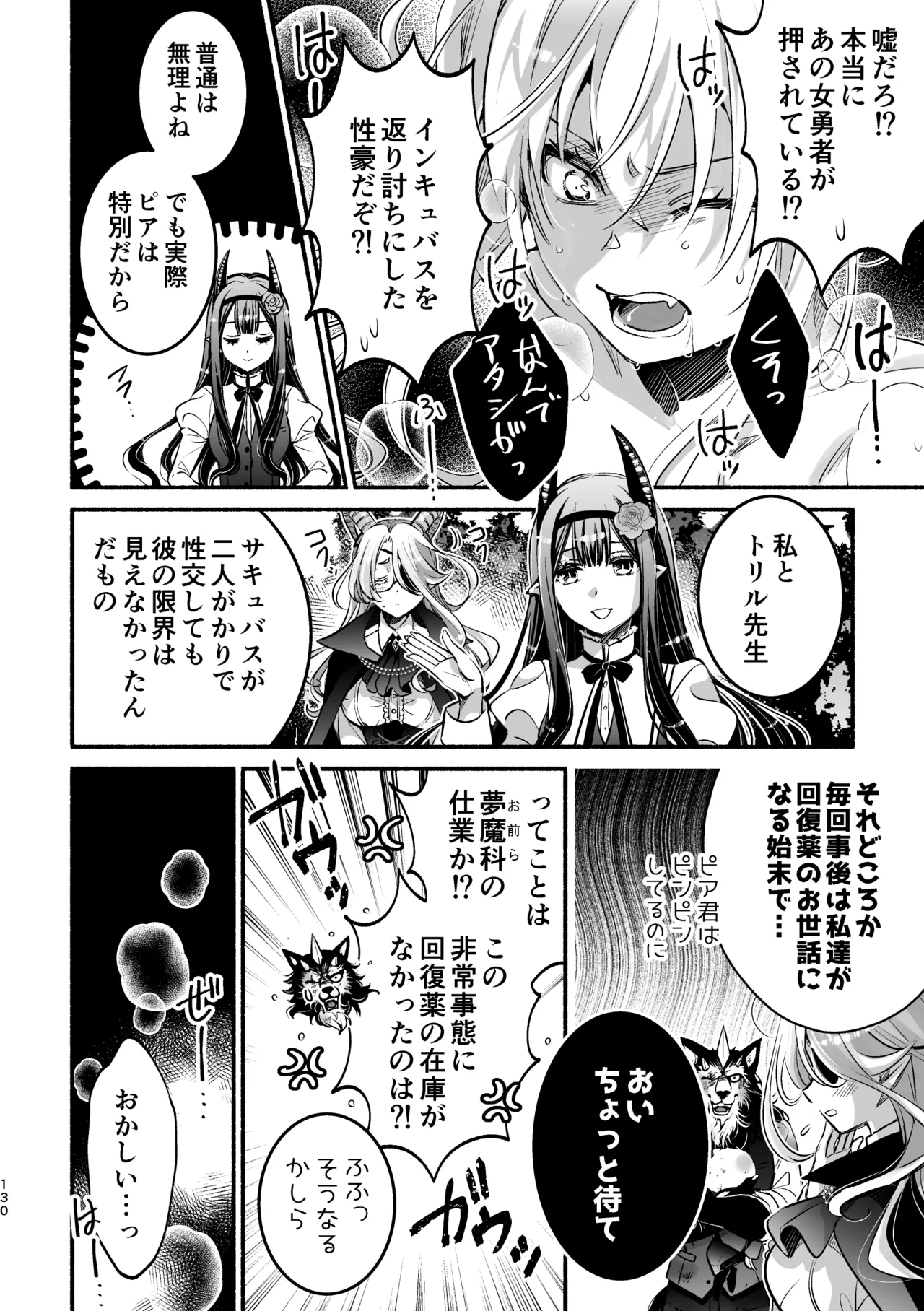 夢魔科のインキュバスは僕ひとりでした。 - page130