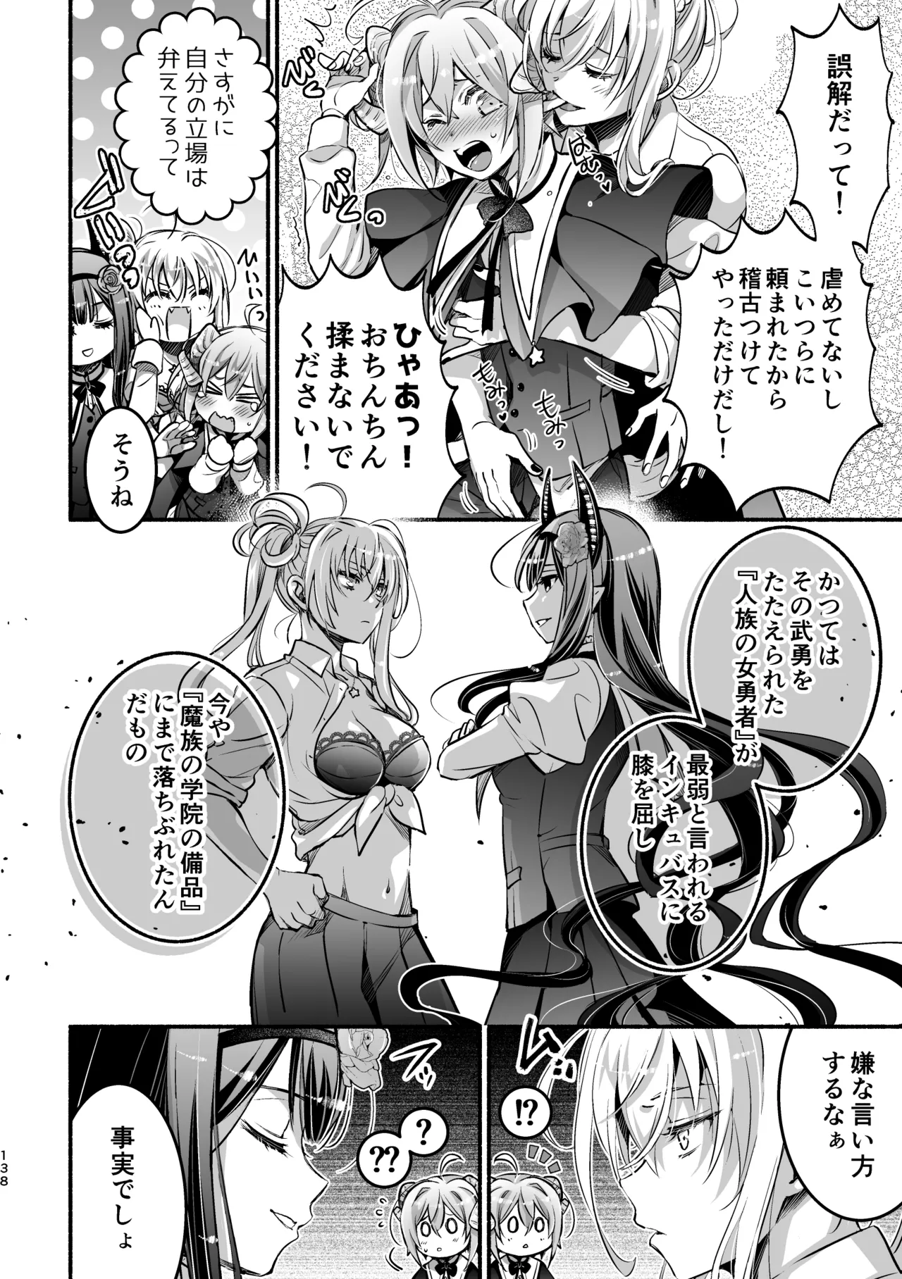 夢魔科のインキュバスは僕ひとりでした。 - page138
