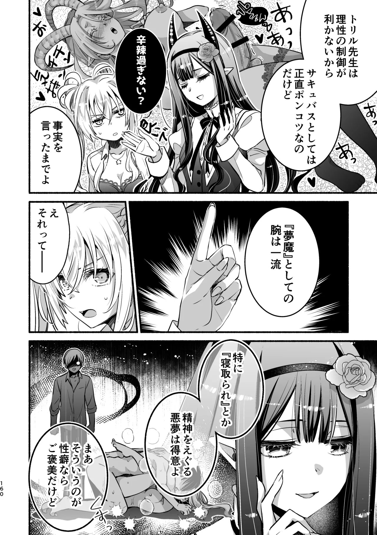 夢魔科のインキュバスは僕ひとりでした。 - page160