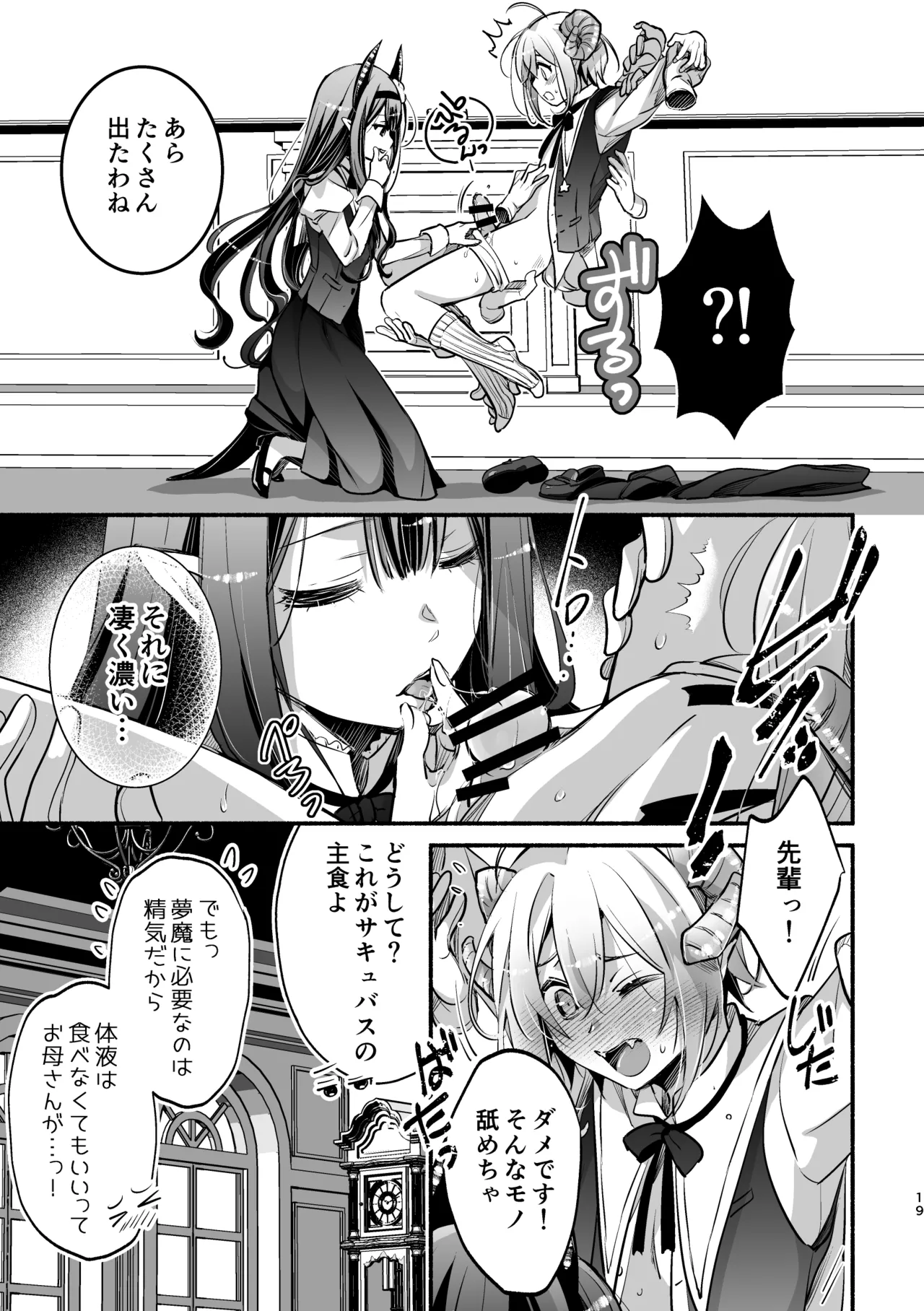 夢魔科のインキュバスは僕ひとりでした。 - page19