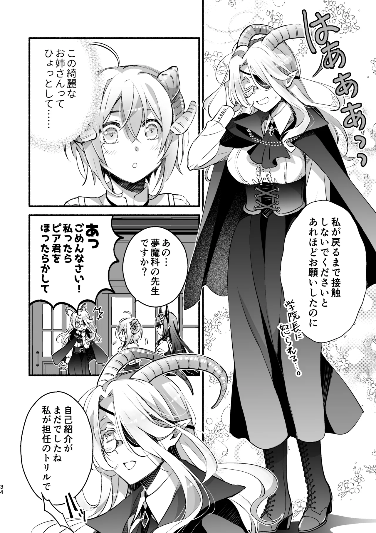 夢魔科のインキュバスは僕ひとりでした。 - page34
